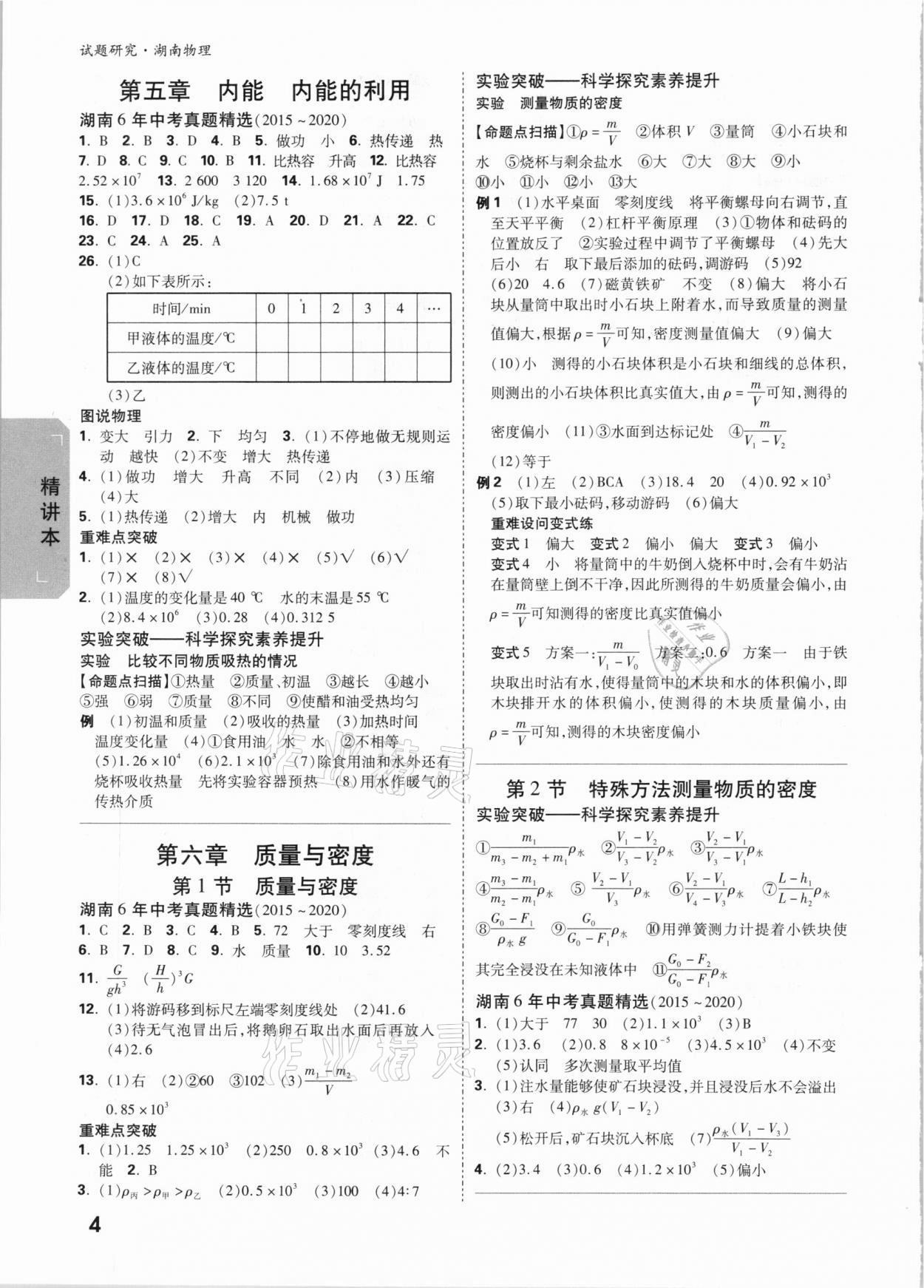 2021年万唯中考试题研究物理湖南专版 参考答案第3页