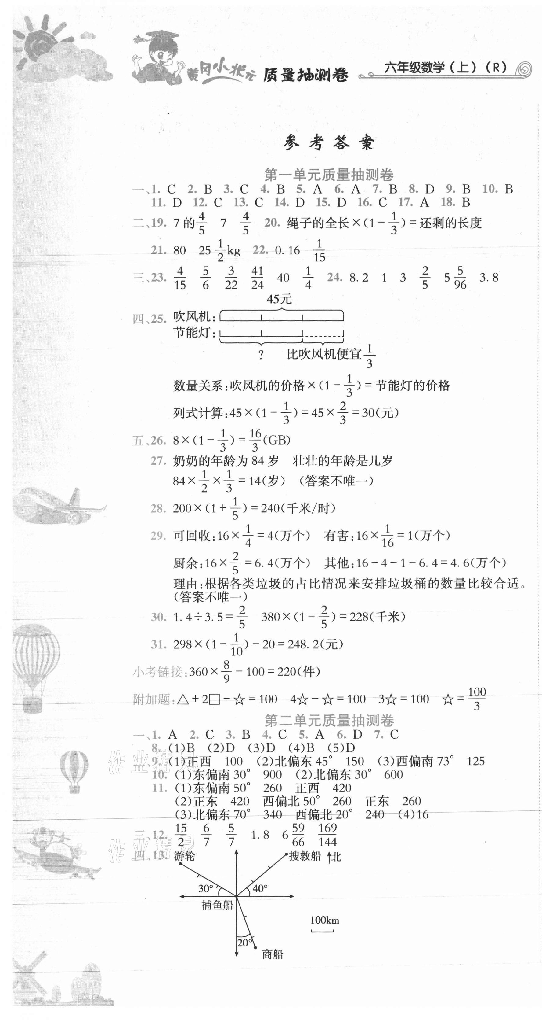 2020年黄冈小状元质量抽测卷六年级数学上册人教版 第1页
