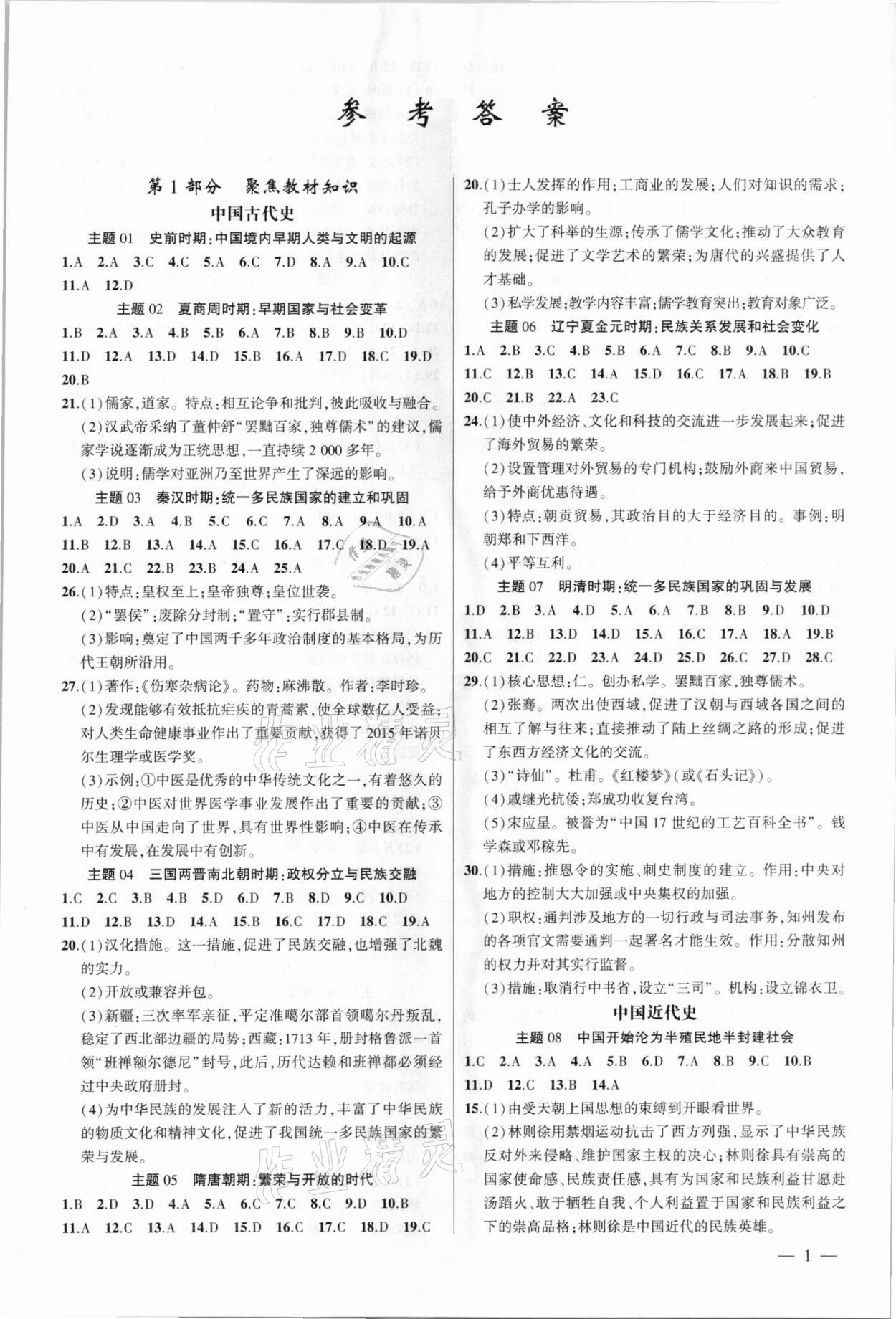 2021年聚焦中考历史 参考答案第1页