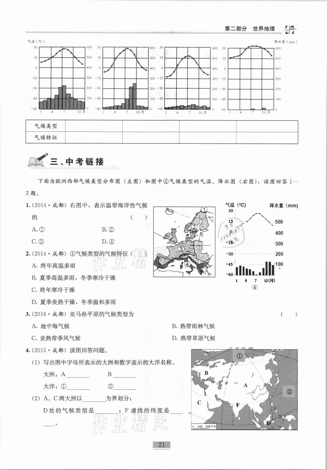 2020年名师课堂课时优化精讲精练八年级地理上册人教版 第21页