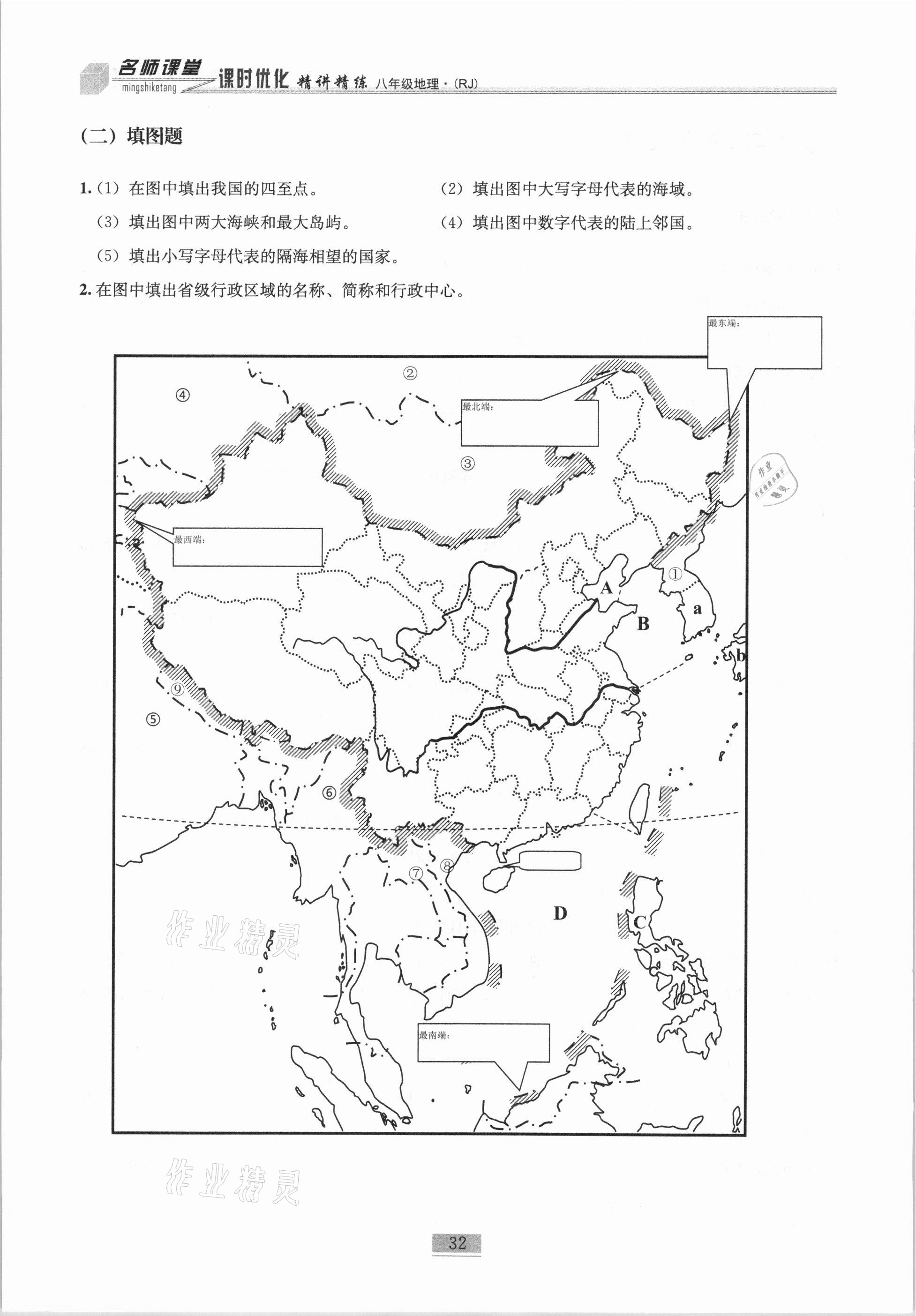 2020年名师课堂课时优化精讲精练八年级地理上册人教版 第32页