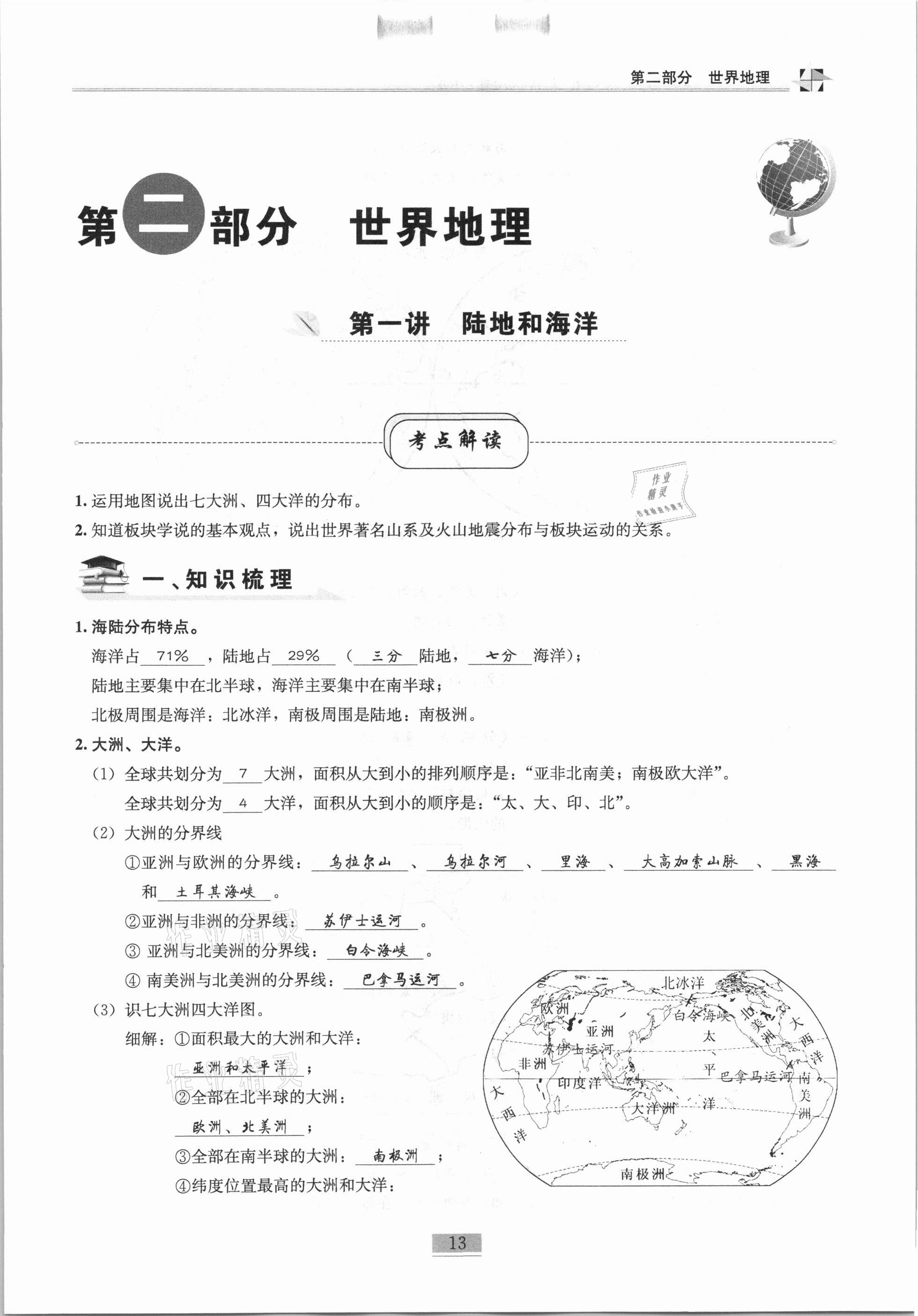 2020年名师课堂课时优化精讲精练八年级地理上册人教版 第13页