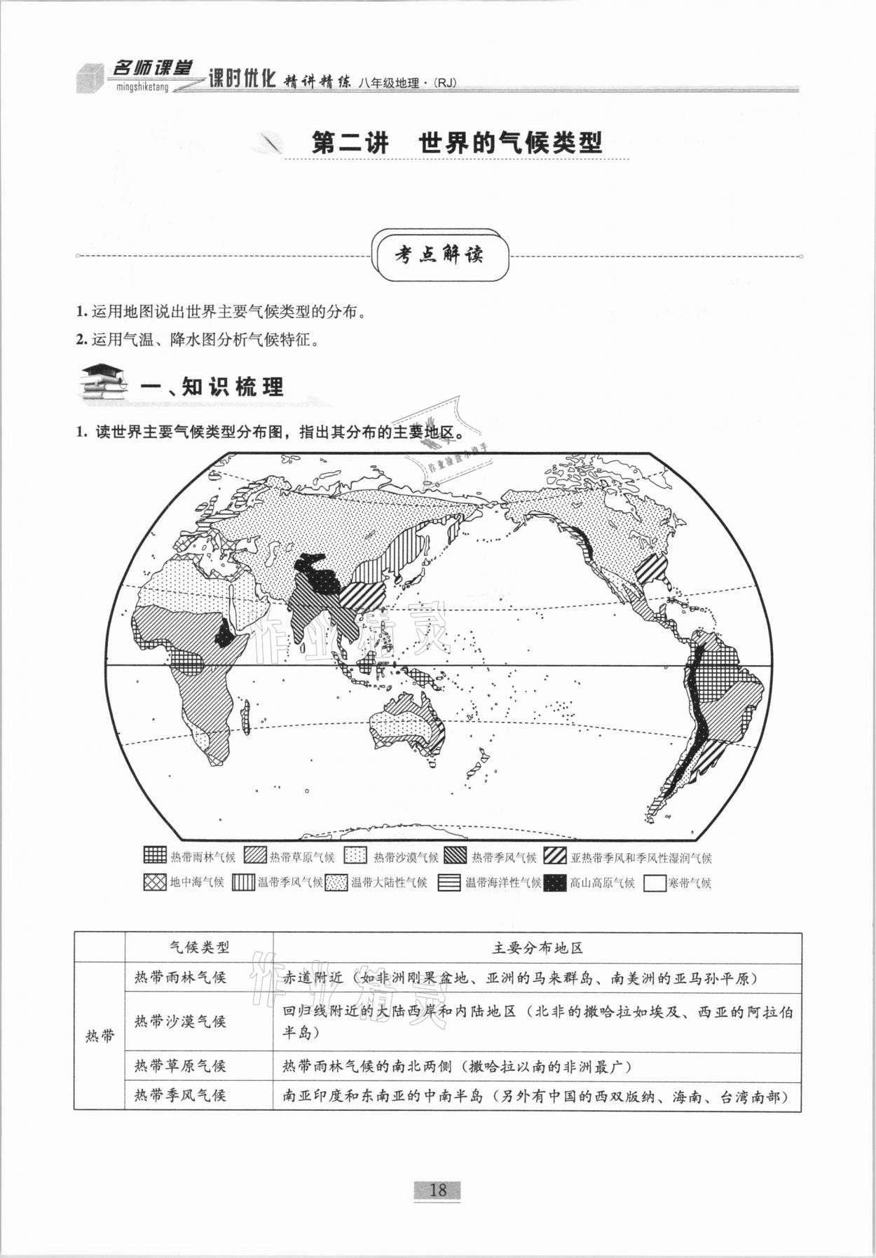 2020年名师课堂课时优化精讲精练八年级地理上册人教版 第18页