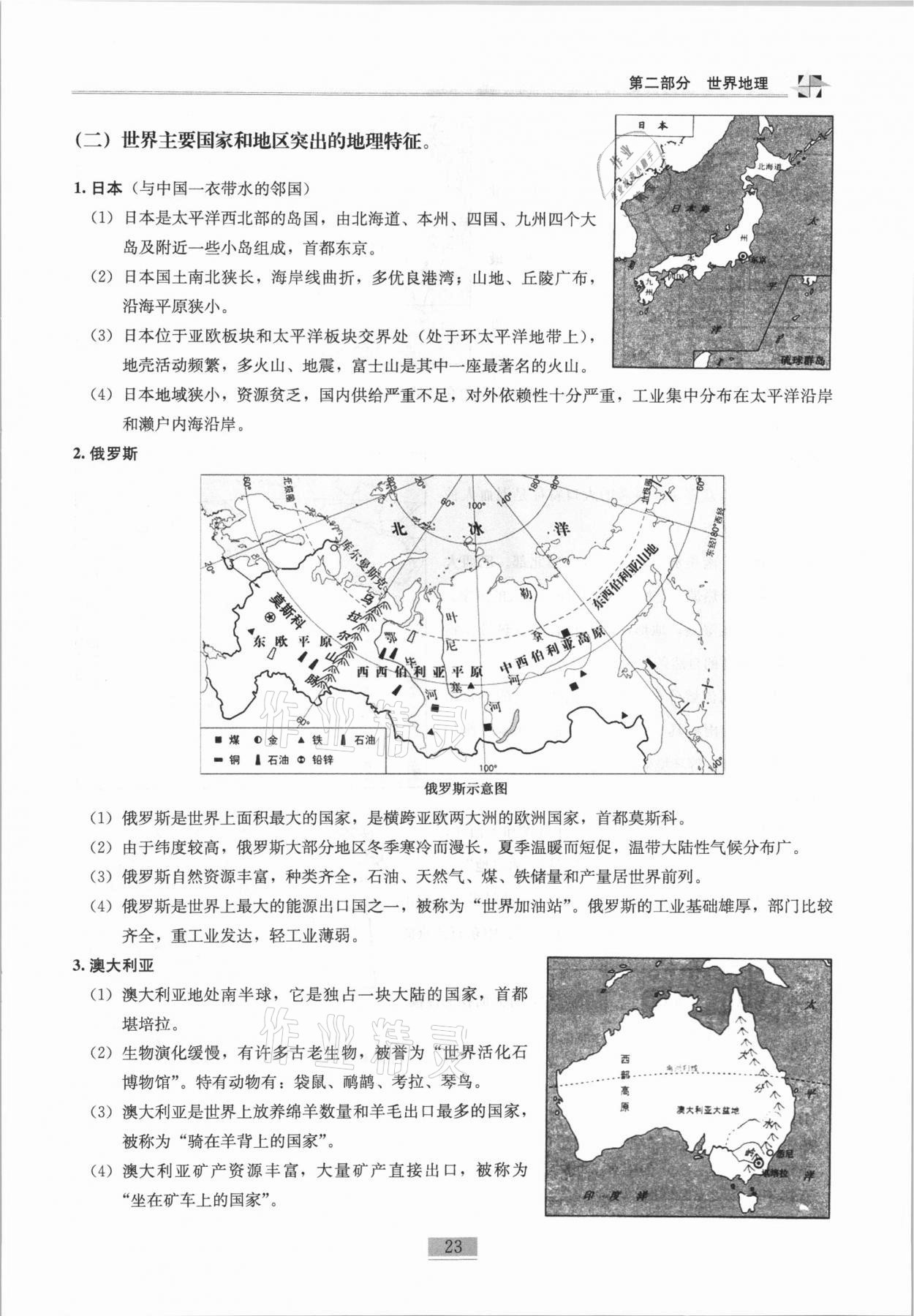 2020年名师课堂课时优化精讲精练八年级地理上册人教版 第23页