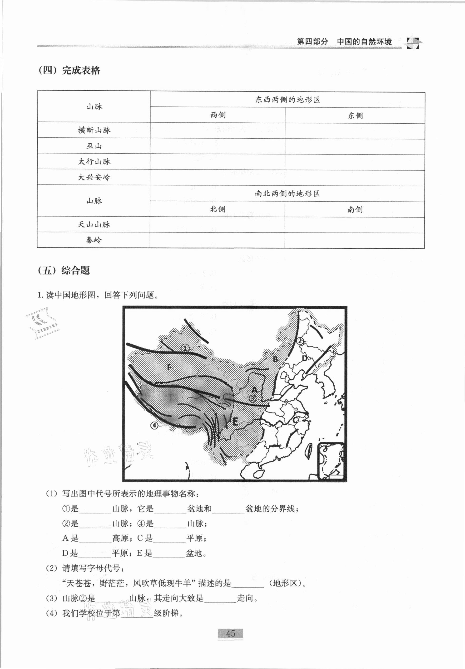 2020年名师课堂课时优化精讲精练八年级地理上册人教版 第45页