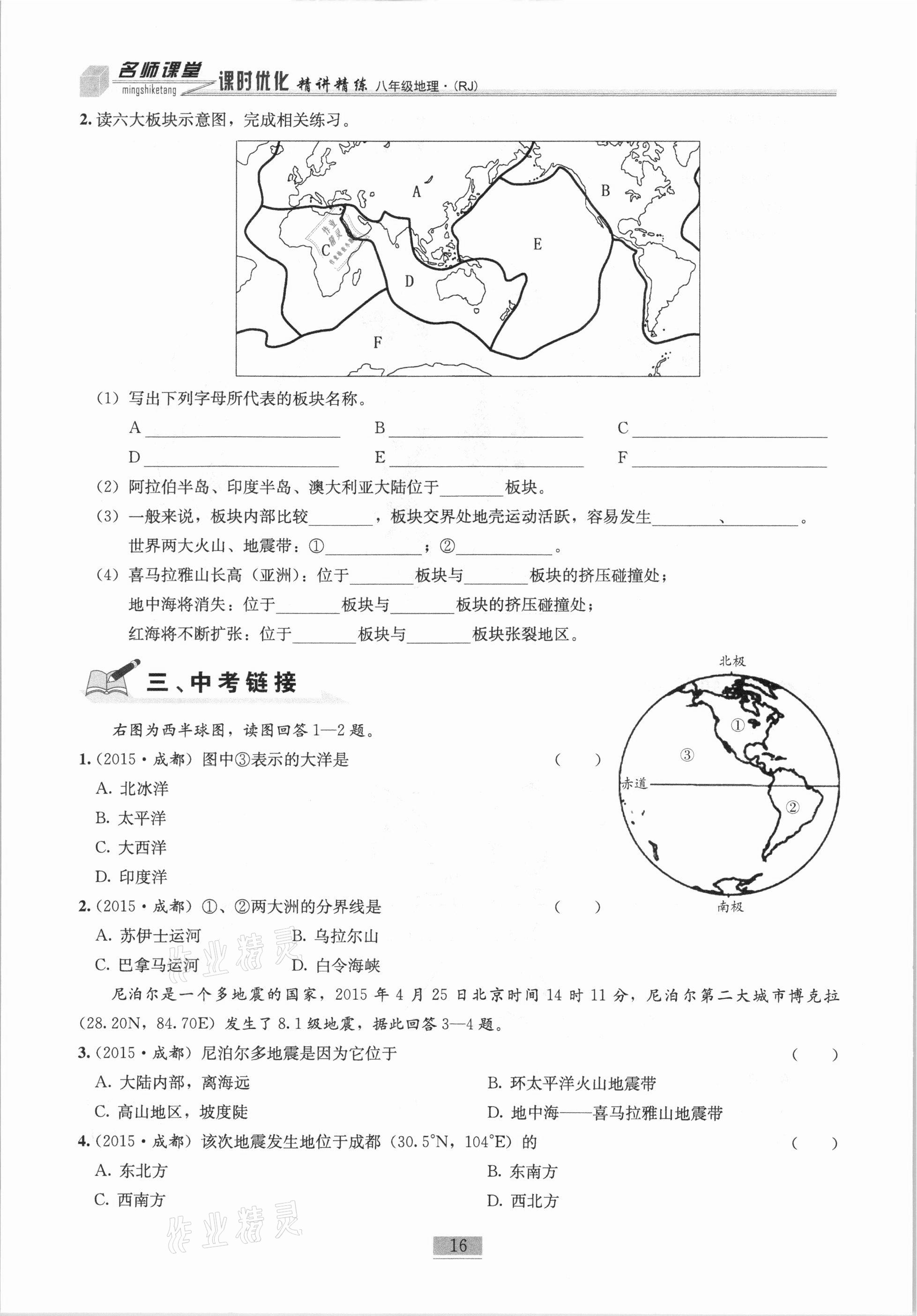 2020年名师课堂课时优化精讲精练八年级地理上册人教版 第16页