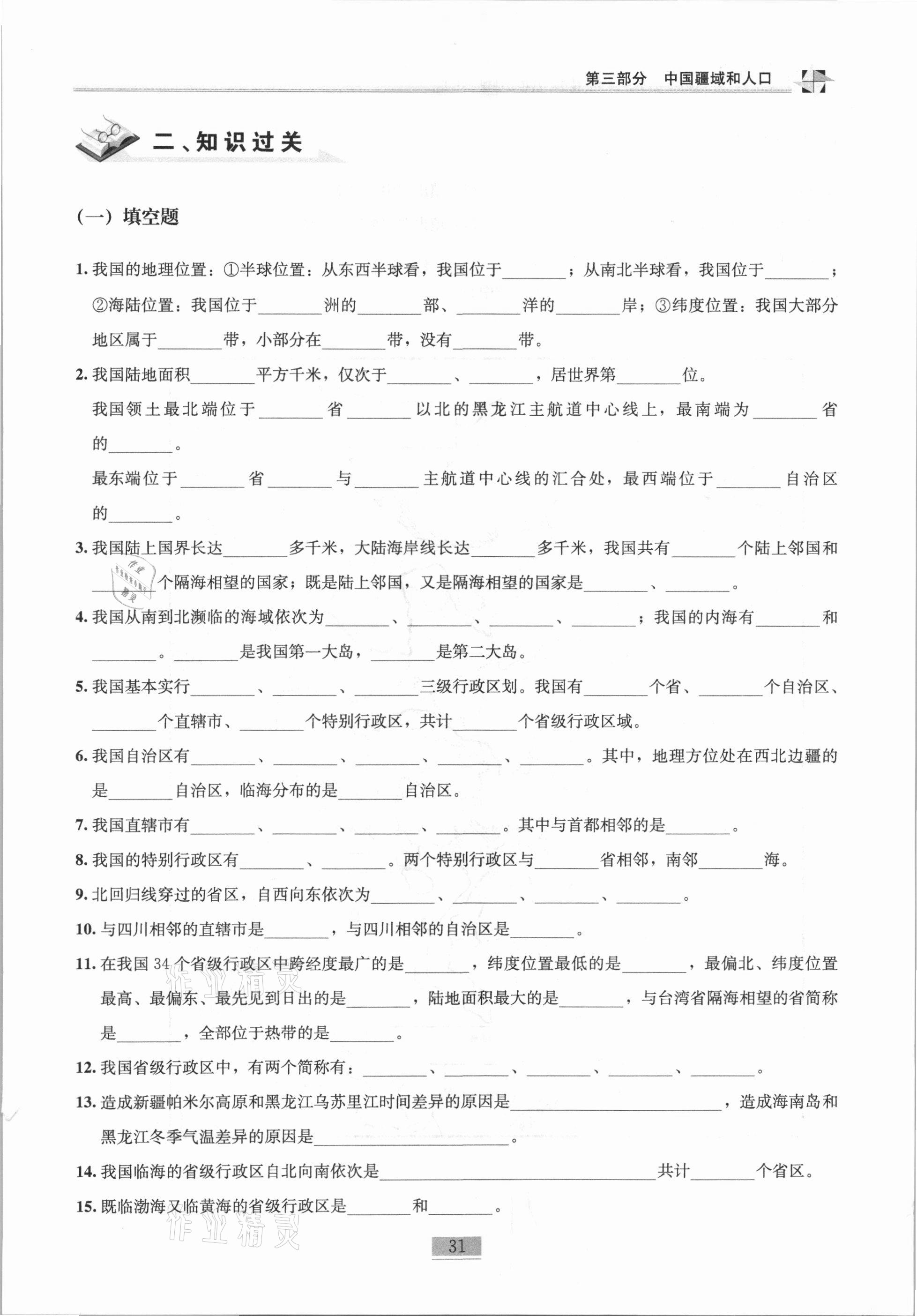 2020年名师课堂课时优化精讲精练八年级地理上册人教版 第31页