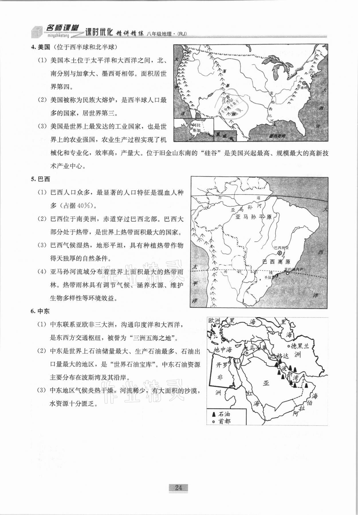 2020年名师课堂课时优化精讲精练八年级地理上册人教版 第24页