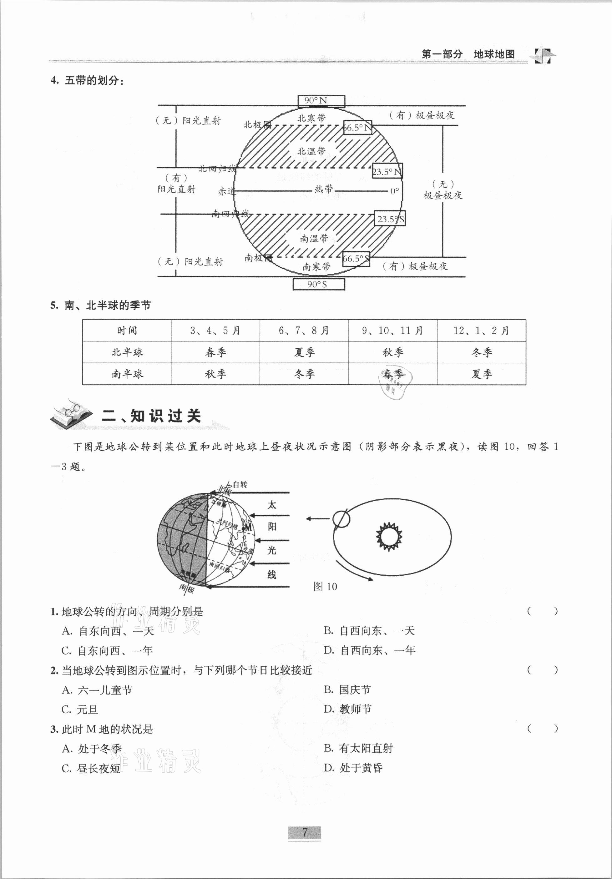 2020年名师课堂课时优化精讲精练八年级地理上册人教版 第7页