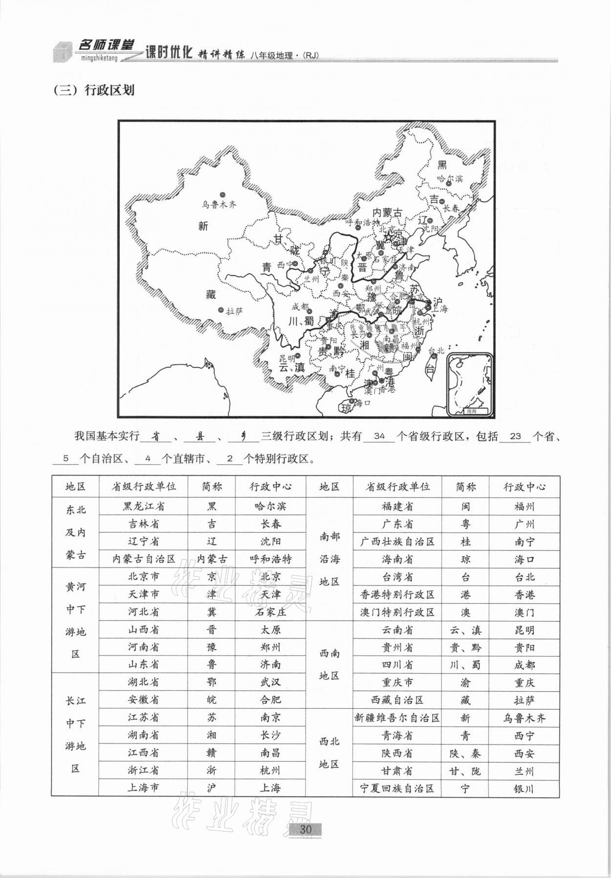 2020年名师课堂课时优化精讲精练八年级地理上册人教版 第30页