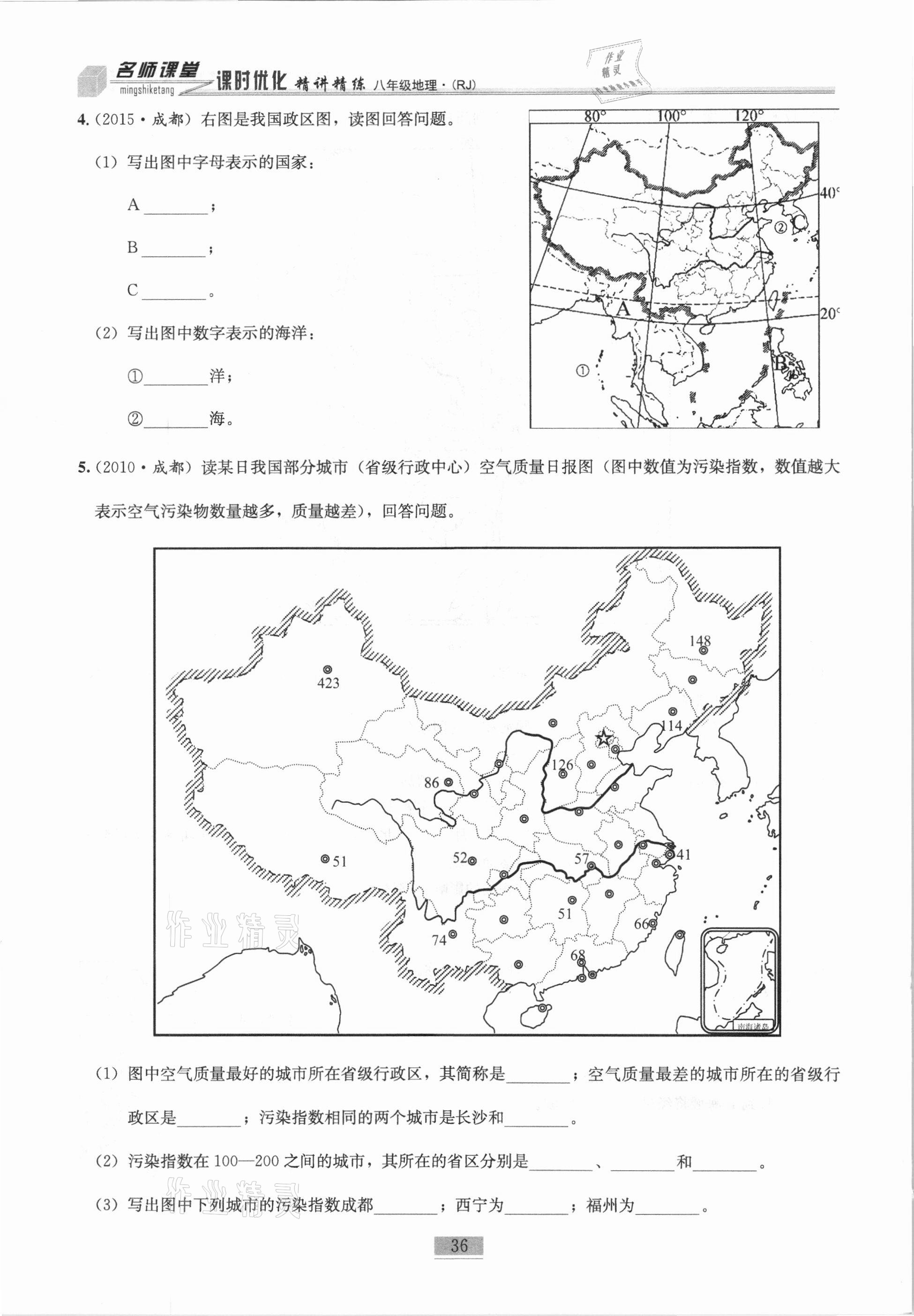 2020年名师课堂课时优化精讲精练八年级地理上册人教版 第36页