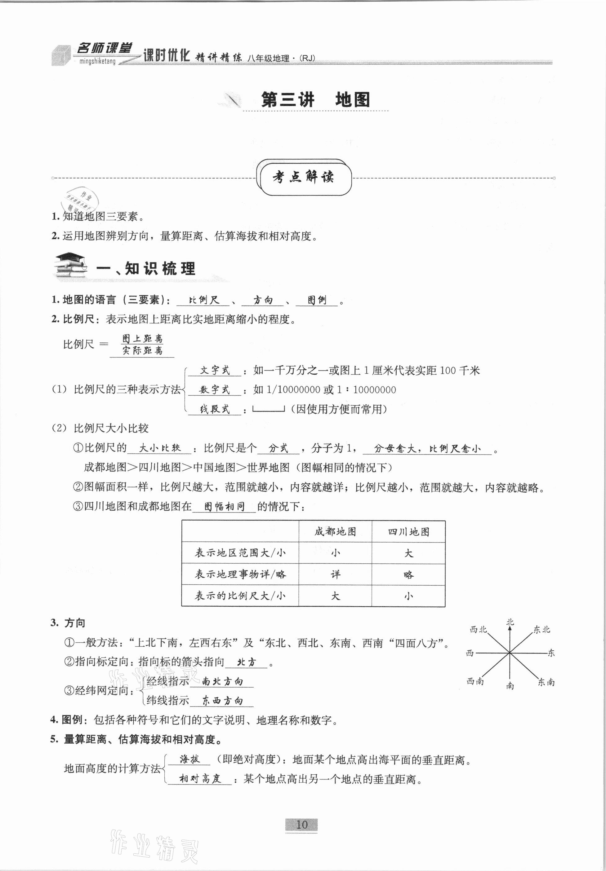 2020年名师课堂课时优化精讲精练八年级地理上册人教版 第10页