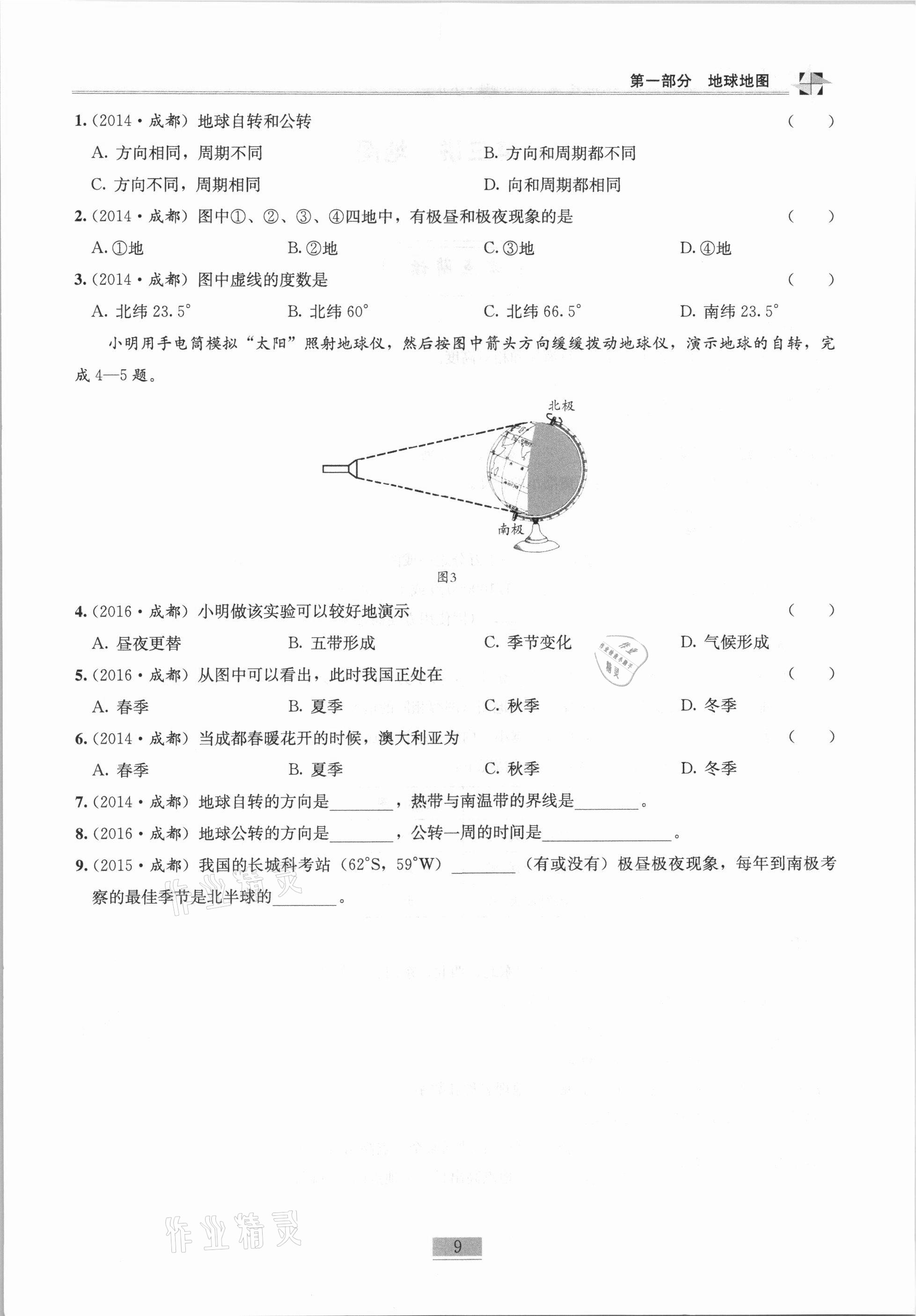 2020年名师课堂课时优化精讲精练八年级地理上册人教版 第9页