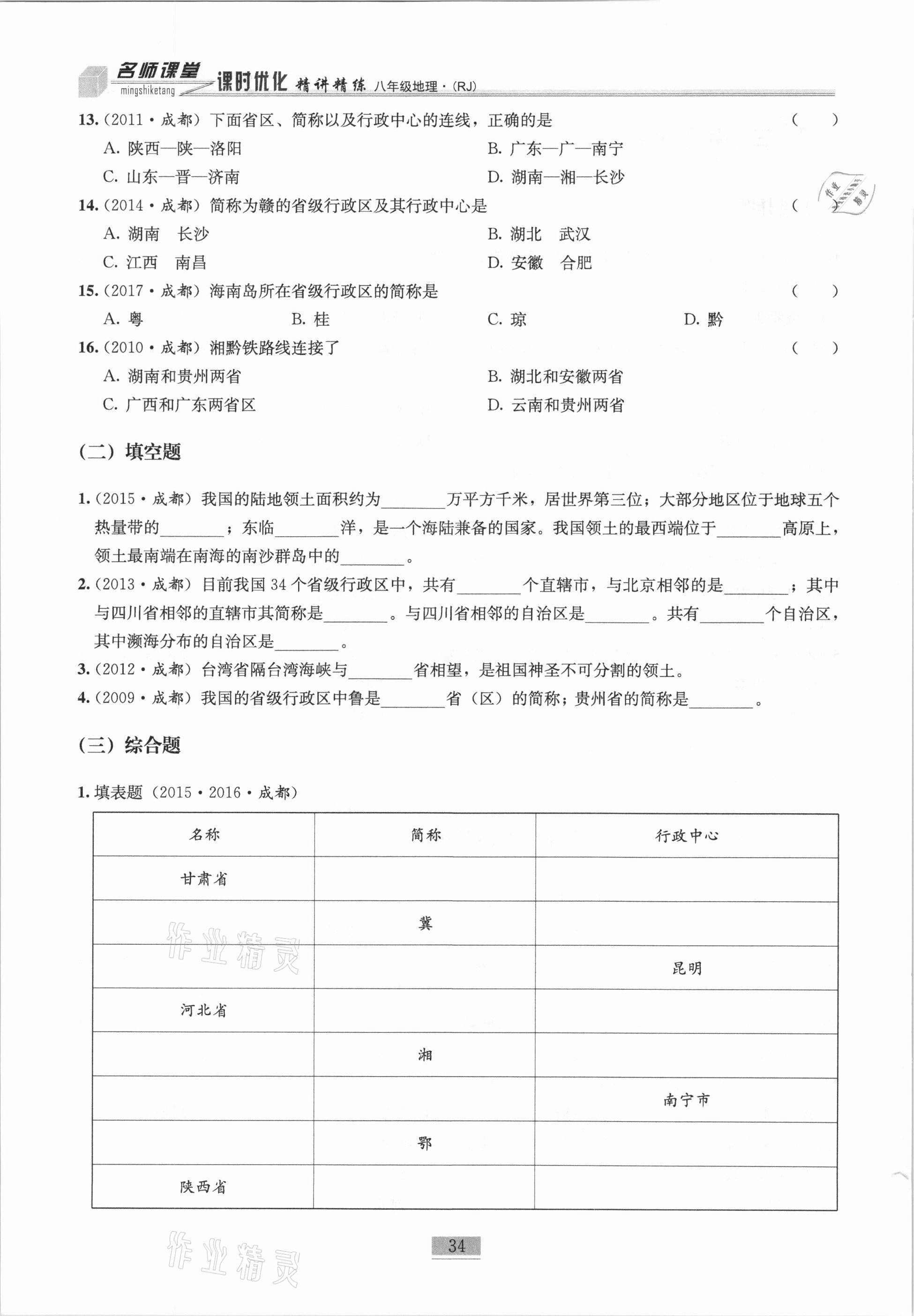 2020年名师课堂课时优化精讲精练八年级地理上册人教版 第34页