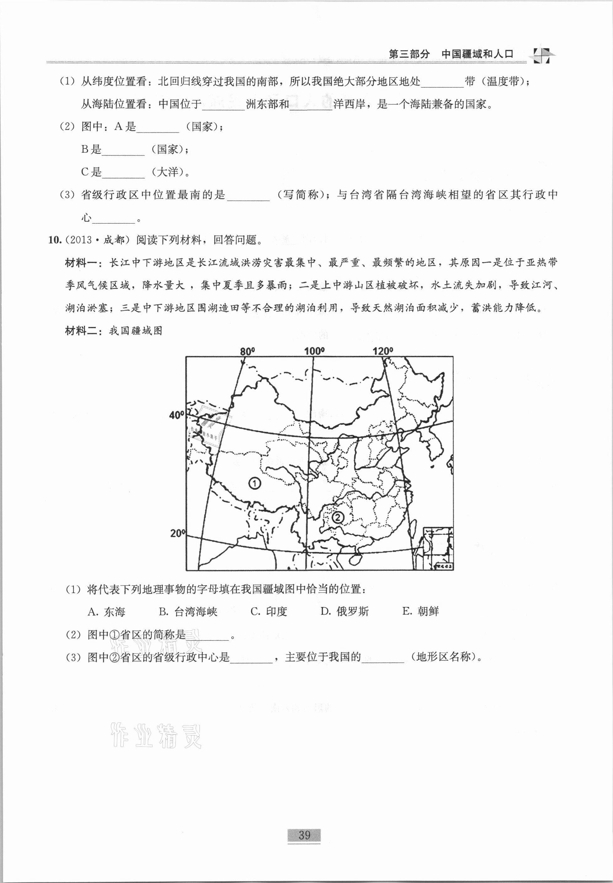 2020年名师课堂课时优化精讲精练八年级地理上册人教版 第39页