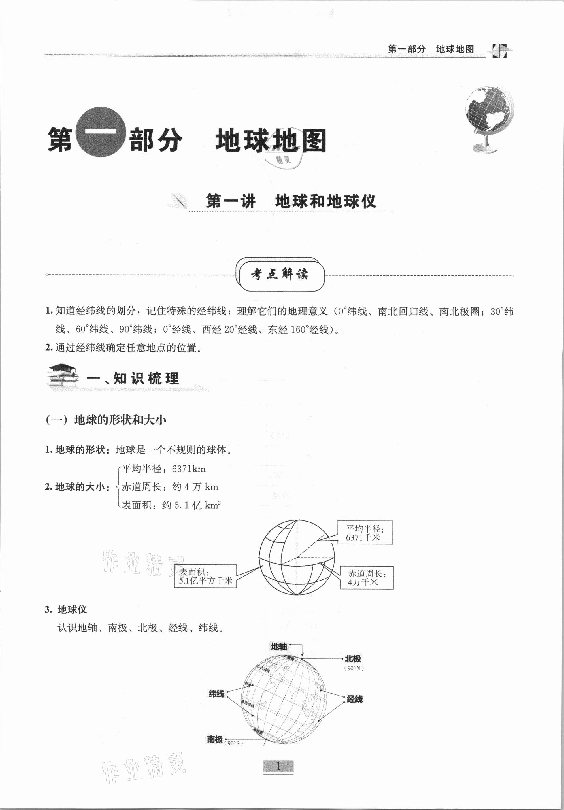 2020年名师课堂课时优化精讲精练八年级地理上册人教版 第1页