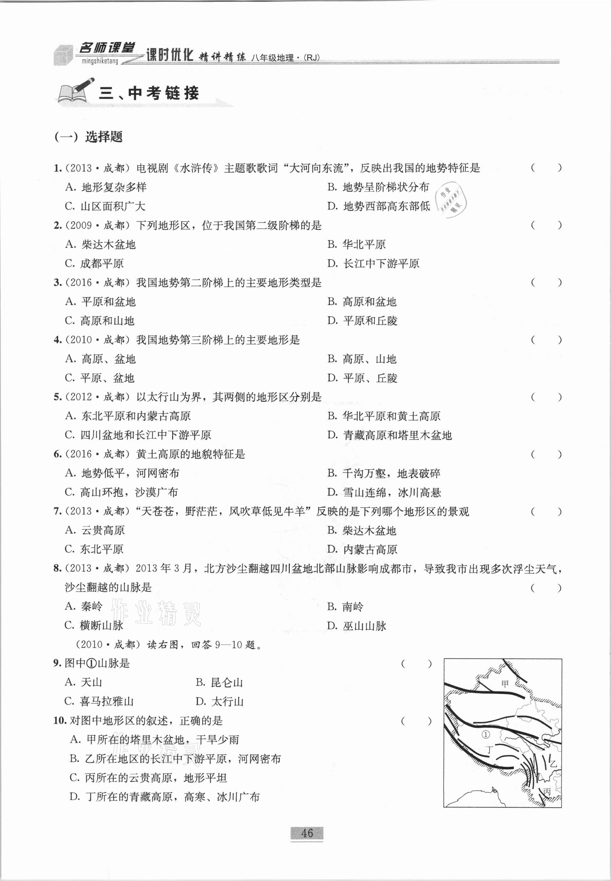 2020年名师课堂课时优化精讲精练八年级地理上册人教版 第46页