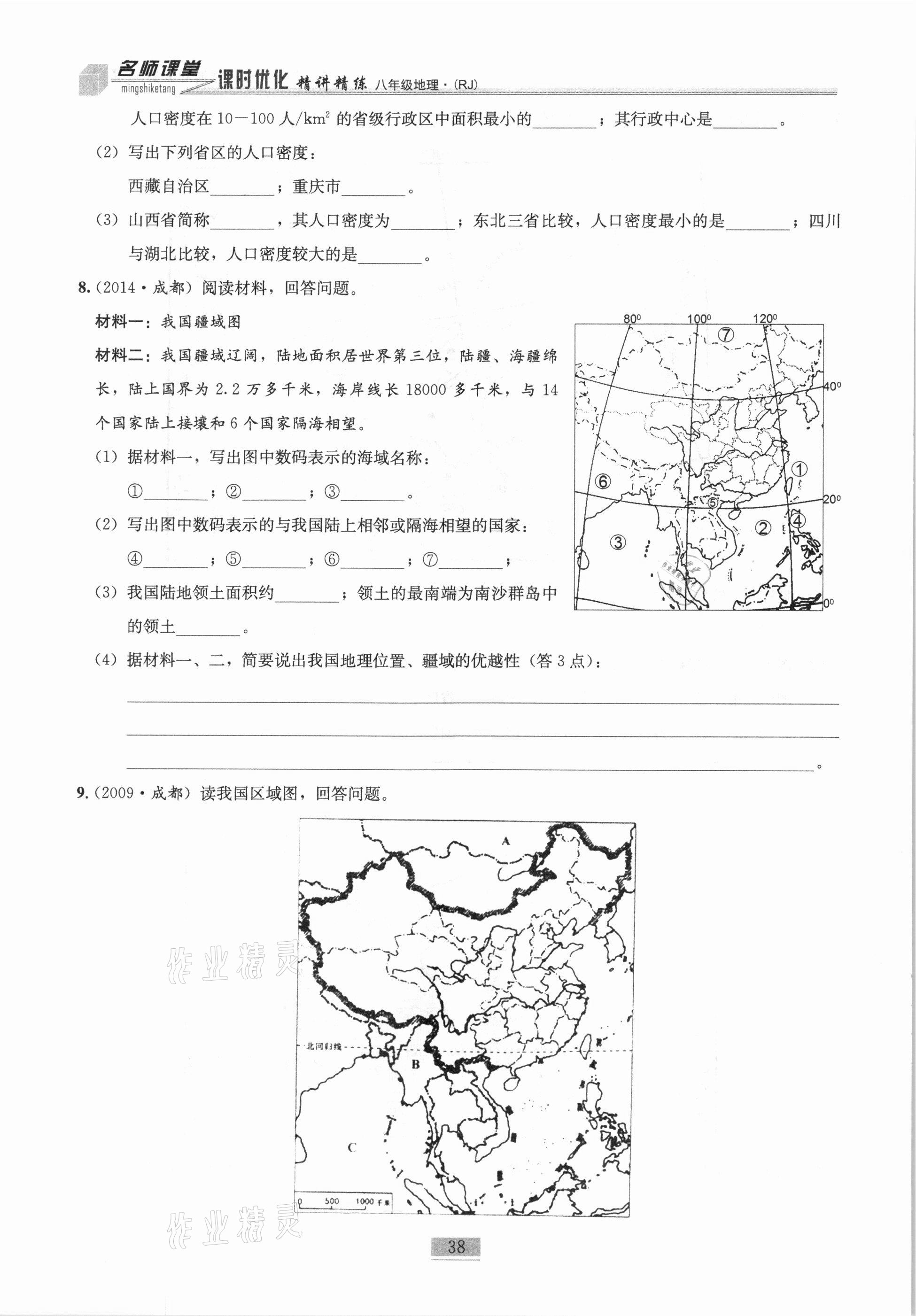 2020年名师课堂课时优化精讲精练八年级地理上册人教版 第38页