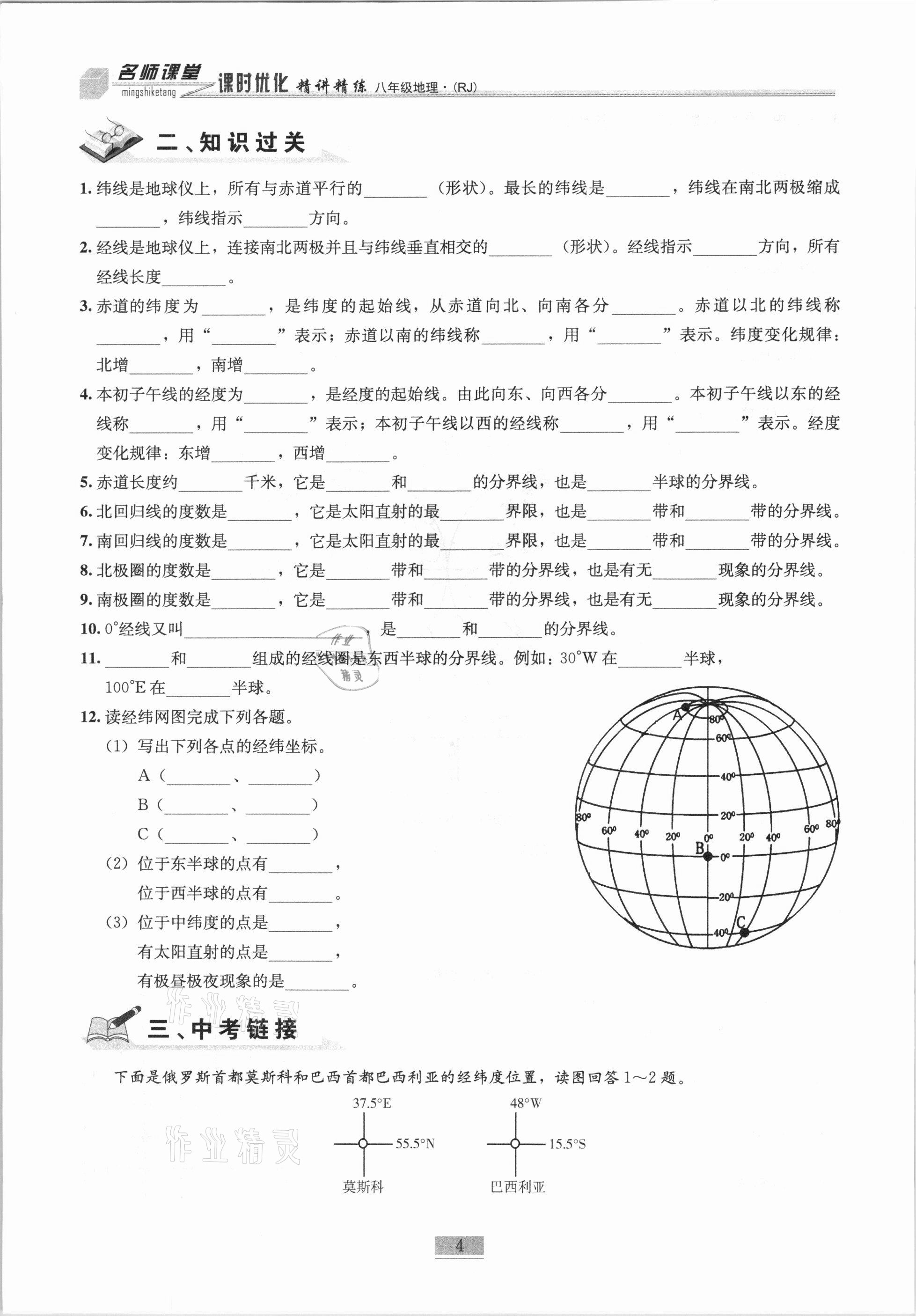 2020年名师课堂课时优化精讲精练八年级地理上册人教版 第4页