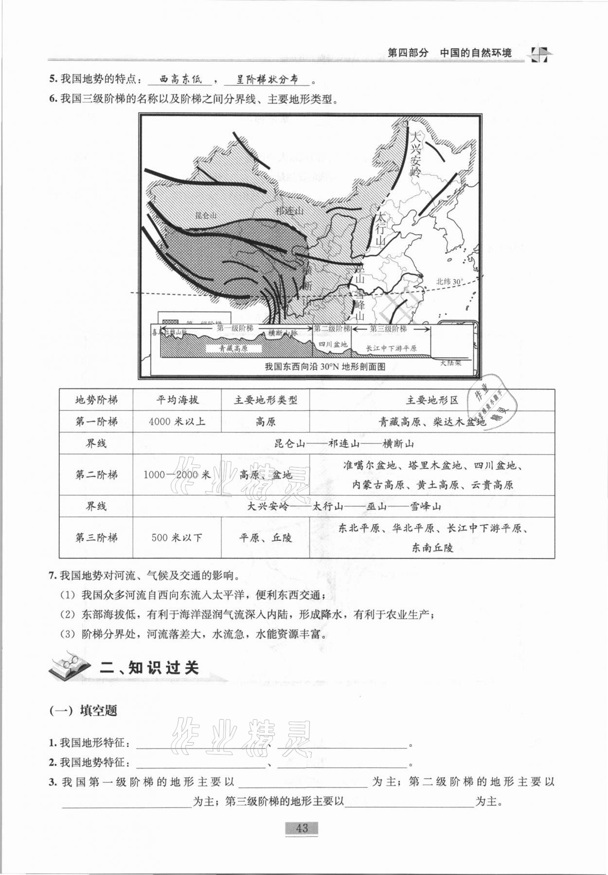 2020年名师课堂课时优化精讲精练八年级地理上册人教版 第43页