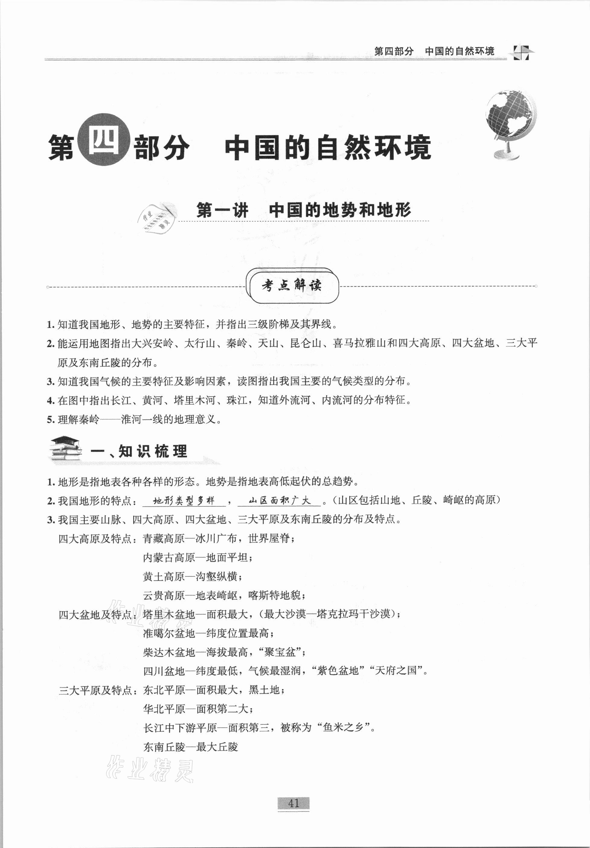 2020年名师课堂课时优化精讲精练八年级地理上册人教版 第41页