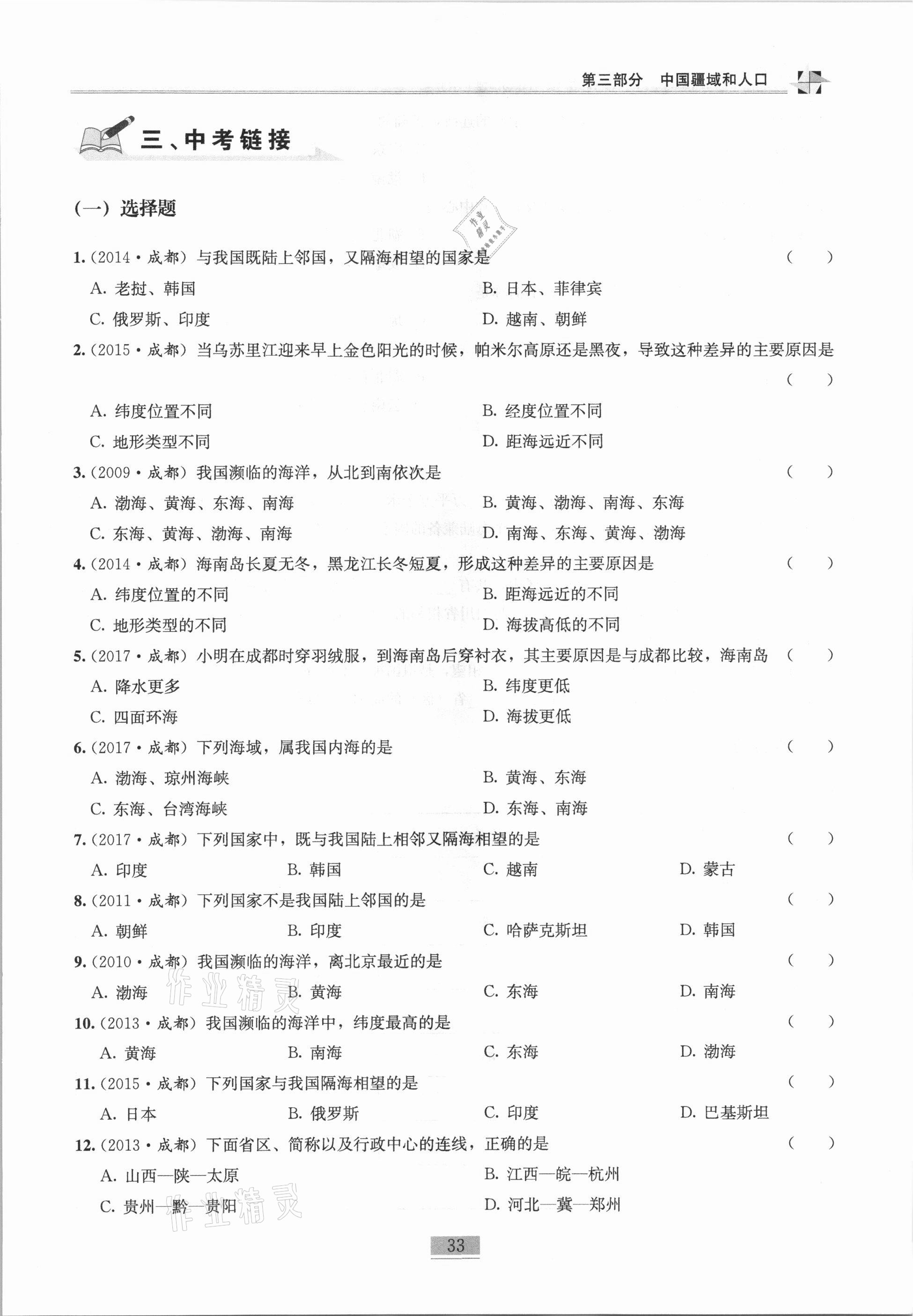 2020年名师课堂课时优化精讲精练八年级地理上册人教版 第33页