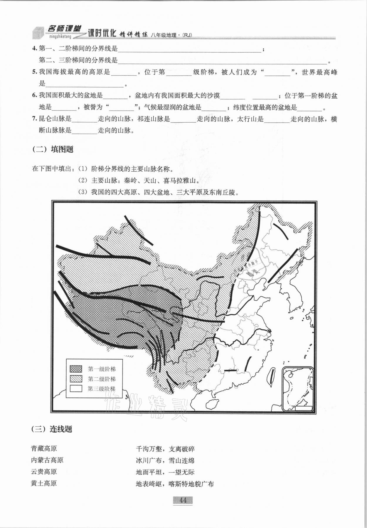 2020年名师课堂课时优化精讲精练八年级地理上册人教版 第44页