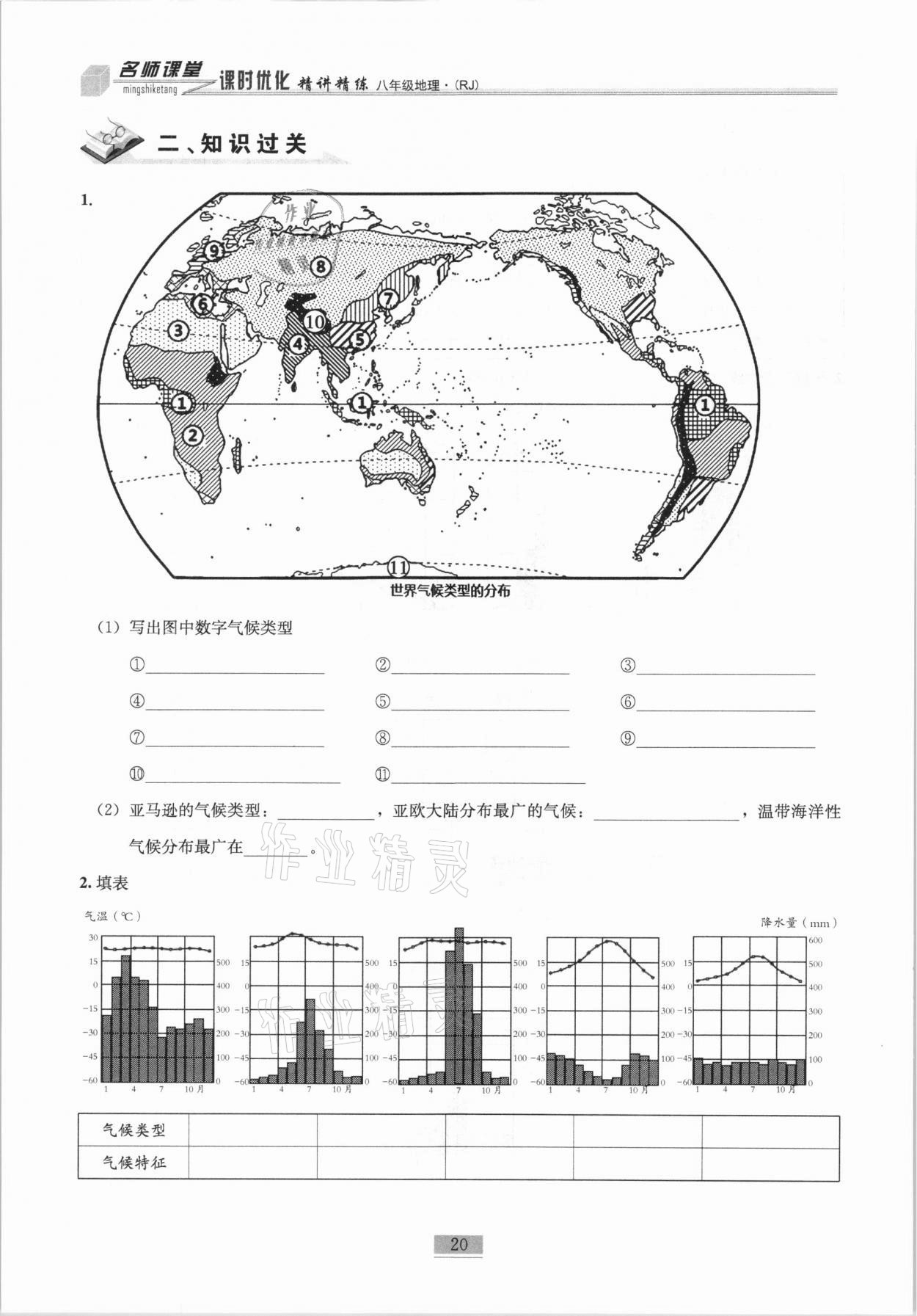 2020年名师课堂课时优化精讲精练八年级地理上册人教版 第20页