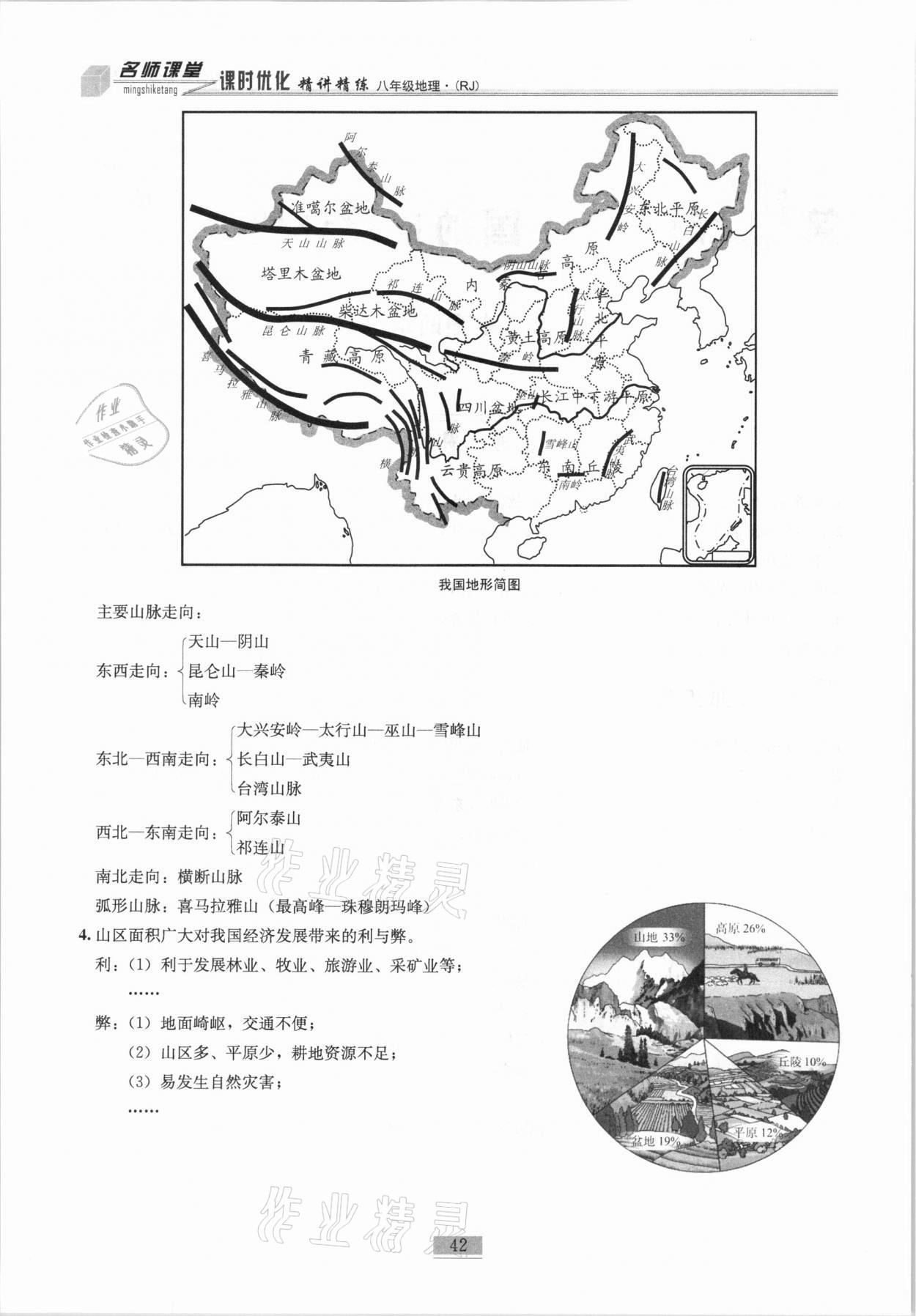 2020年名师课堂课时优化精讲精练八年级地理上册人教版 第42页