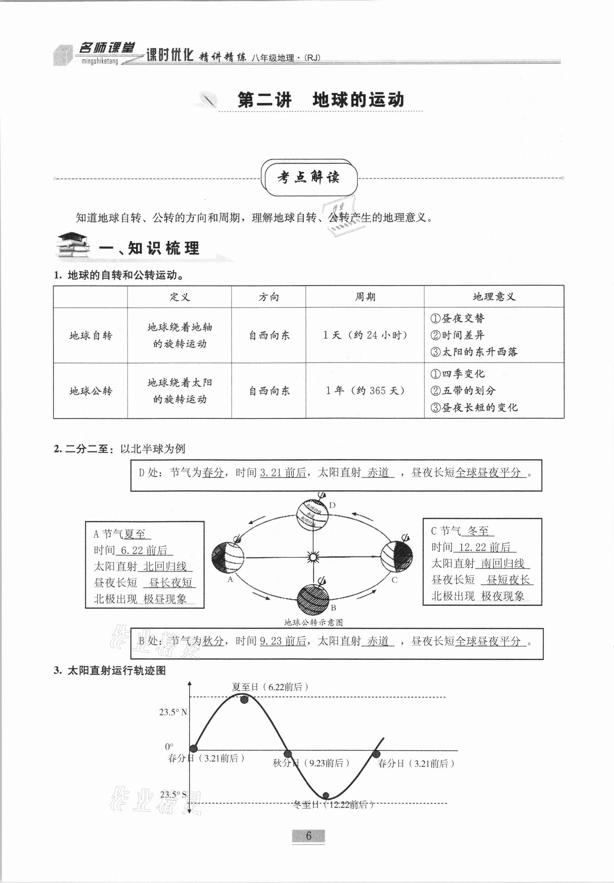 2020年名师课堂课时优化精讲精练八年级地理上册人教版 第6页