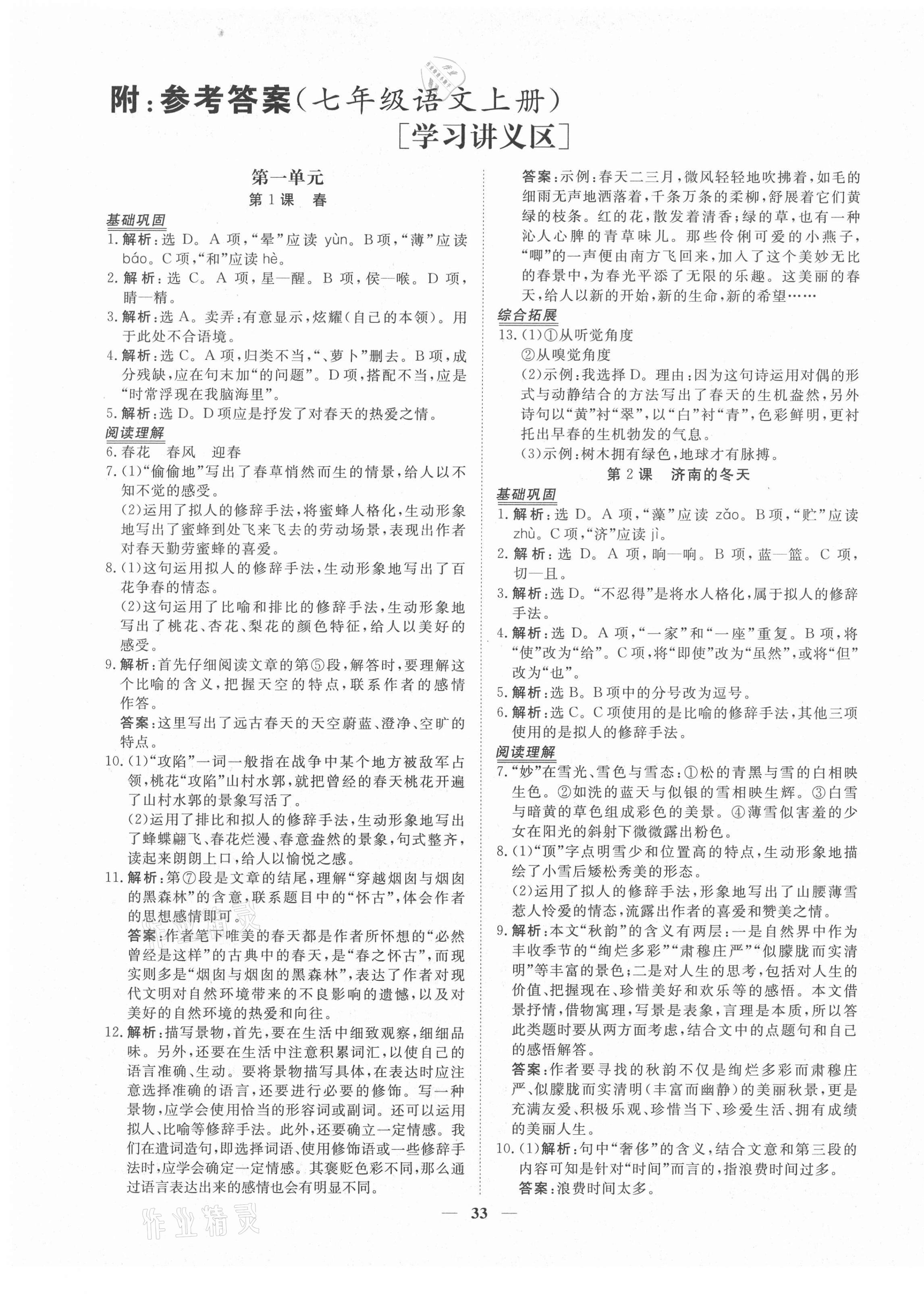 2021年青于蓝课堂七年级语文下册人教版参考答案第1页参考答案