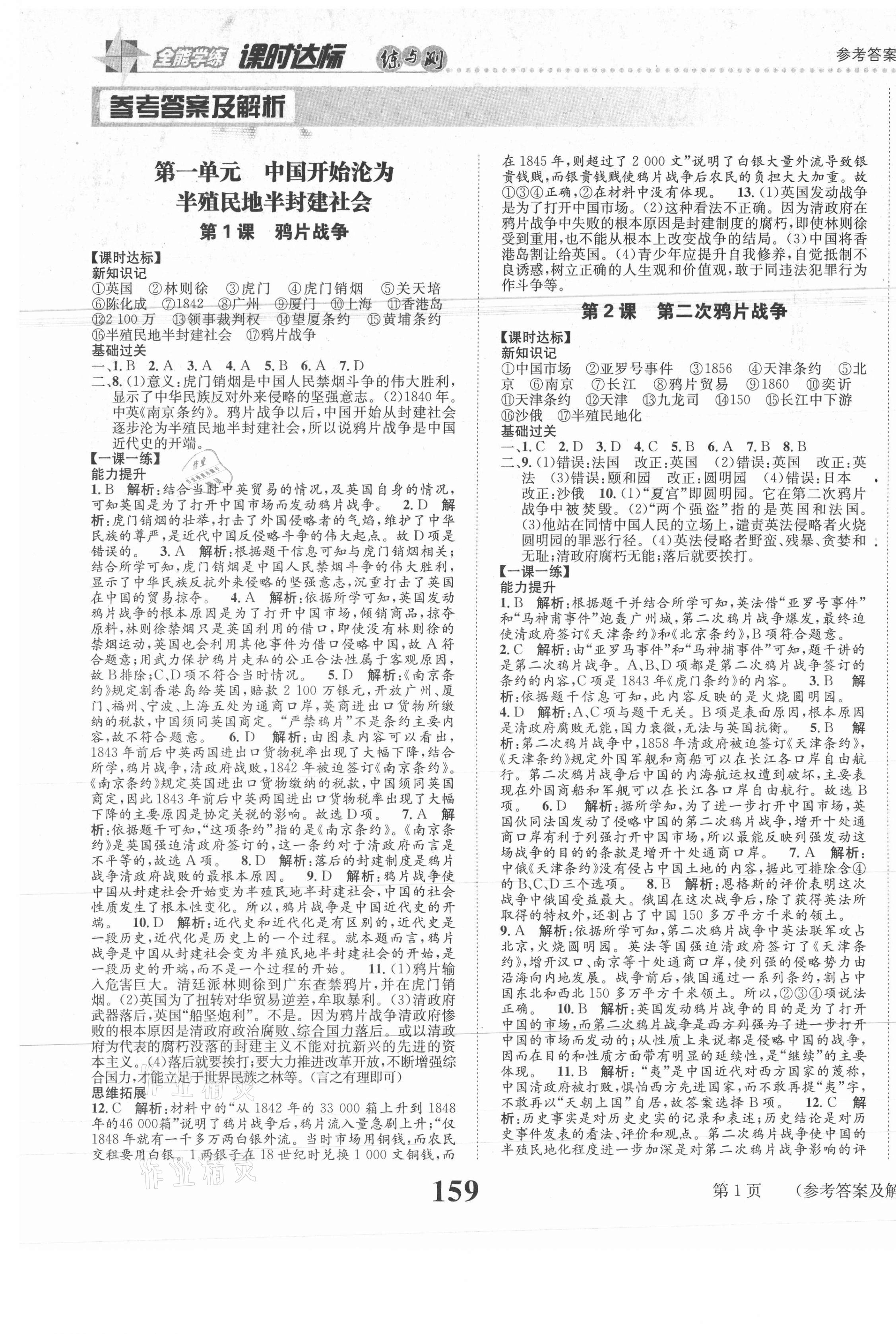 2020年课时达标练与测八年级历史上册人教版 第1页