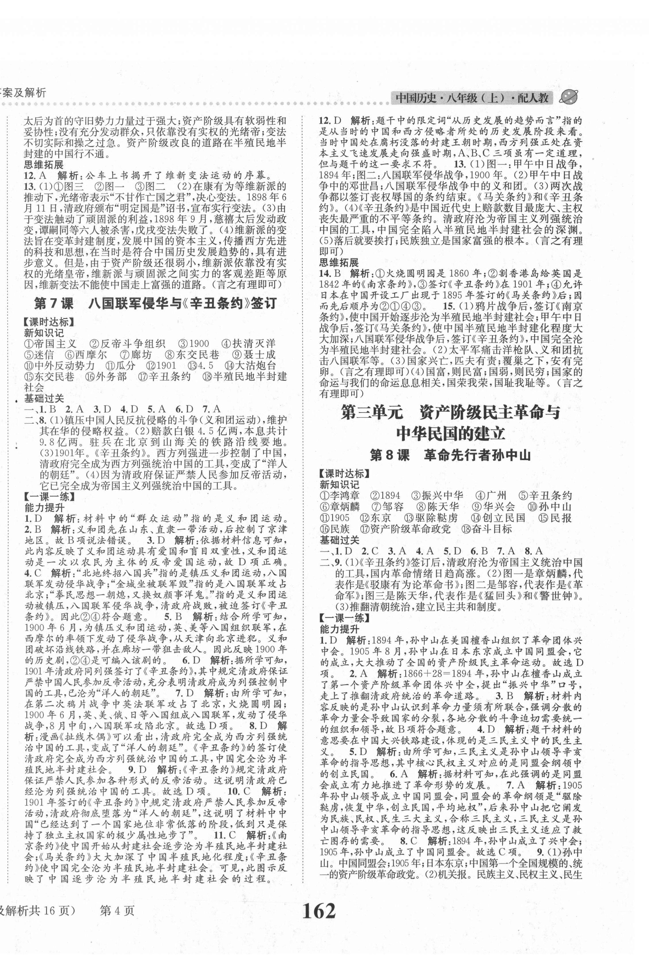 2020年課時(shí)達(dá)標(biāo)練與測(cè)八年級(jí)歷史上冊(cè)人教版 第4頁(yè)