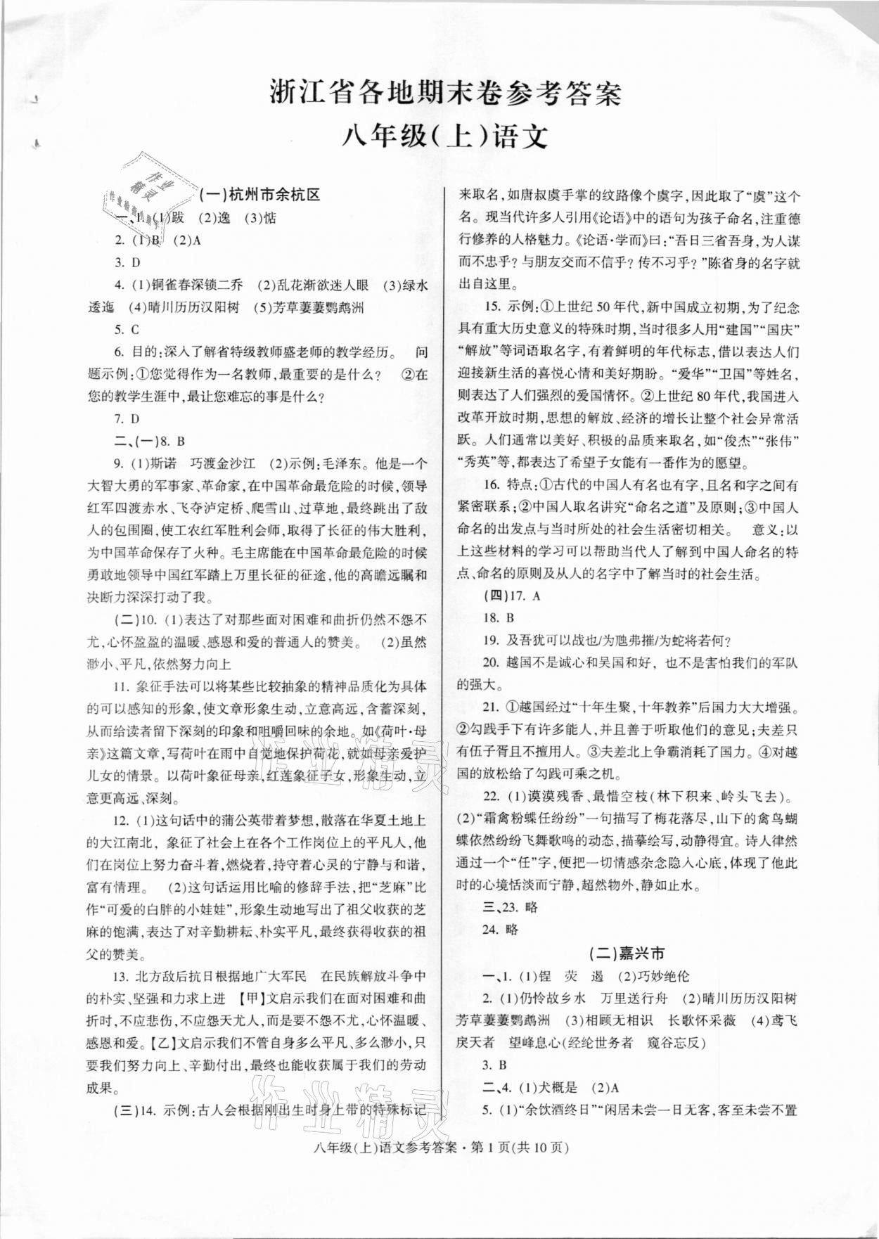 2020年浙江省各地期末試卷精編八年級(jí)語(yǔ)文上冊(cè) 第1頁(yè)