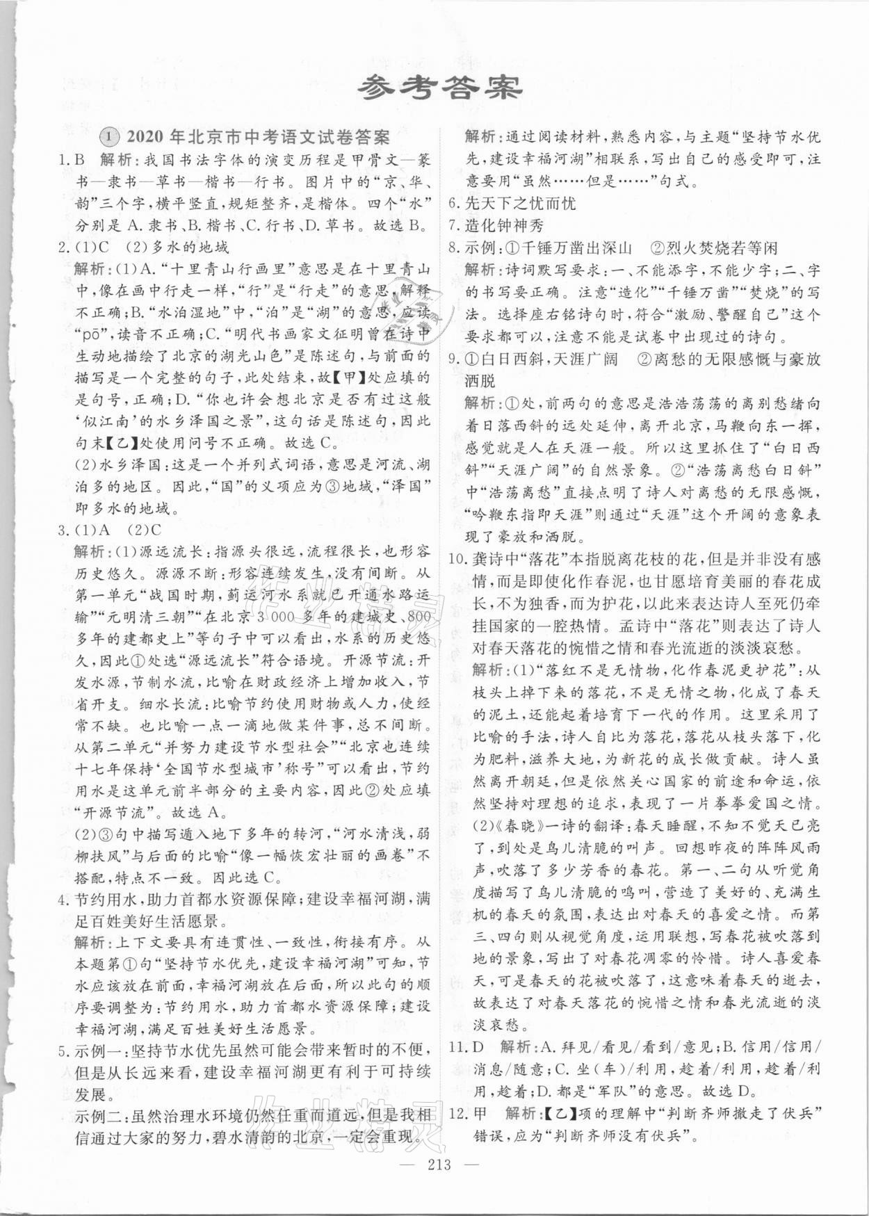 2021年北京市各区模拟及真题精选中考语文 第1页