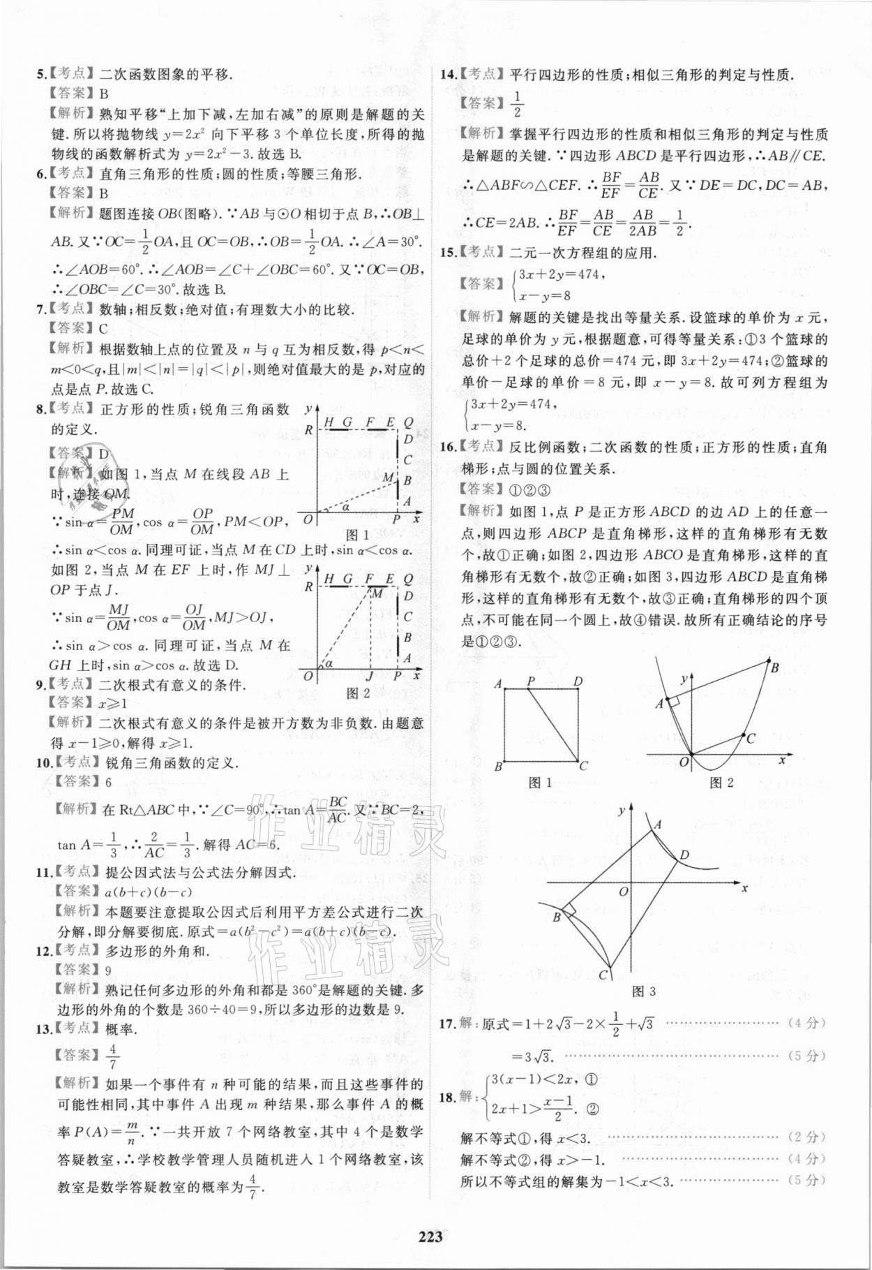 2021年北京市各区模拟及真题精选中考数学 第11页