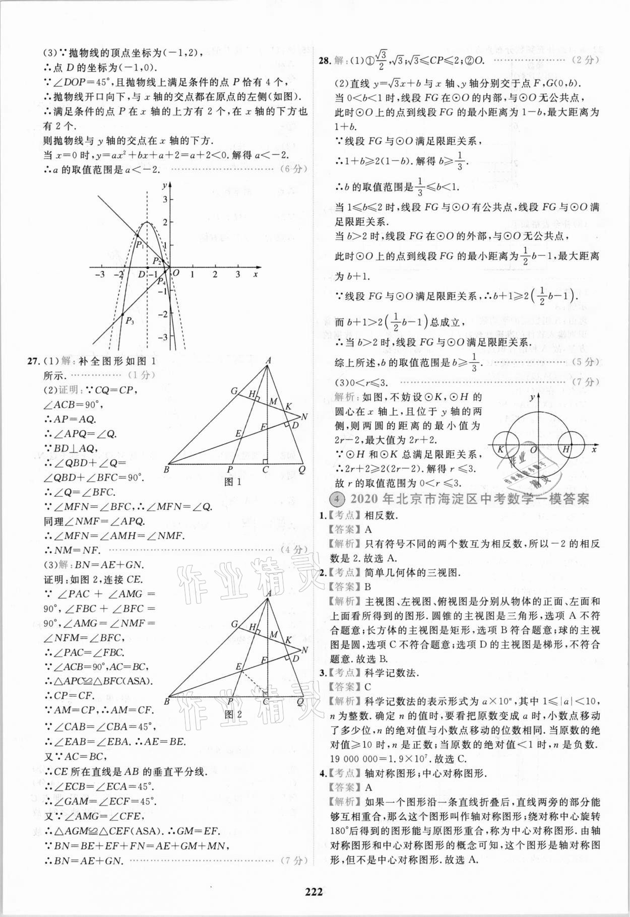 2021年北京市各區(qū)模擬及真題精選中考數(shù)學(xué) 第10頁(yè)