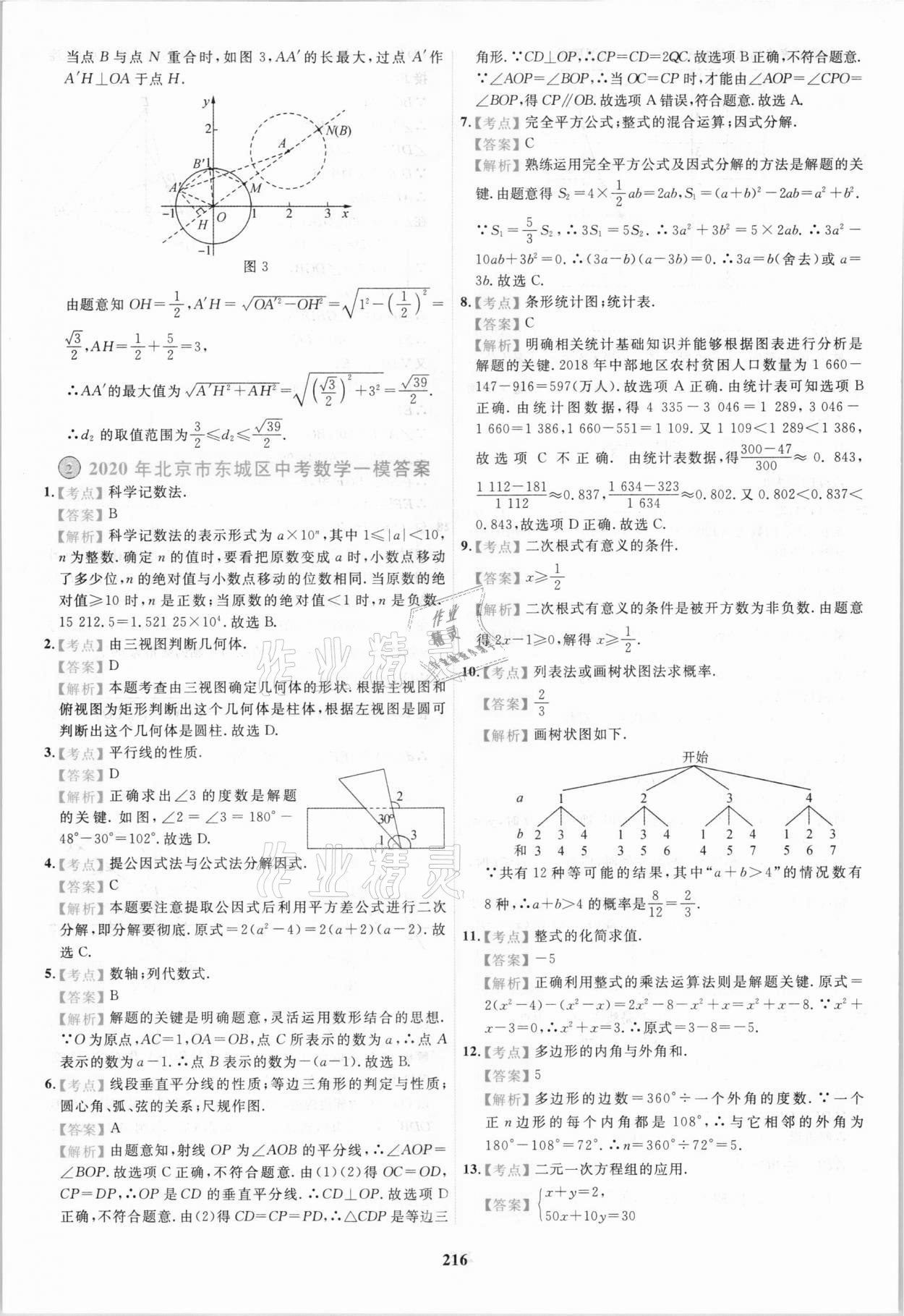 2021年北京市各区模拟及真题精选中考数学 第4页