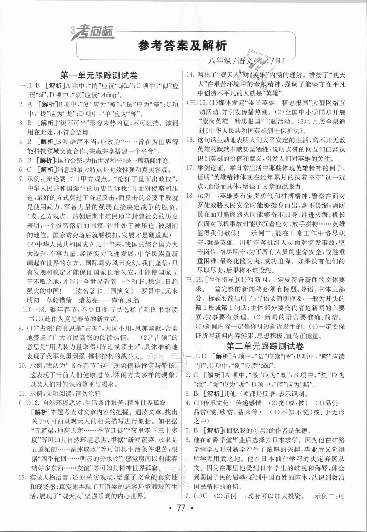 2020年期末考向標(biāo)海淀新編跟蹤突破測試卷八年級語文上冊人教版 第1頁