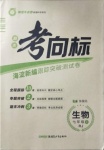 2020年期末考向標(biāo)海淀新編跟蹤突破測試卷七年級生物上冊人教版