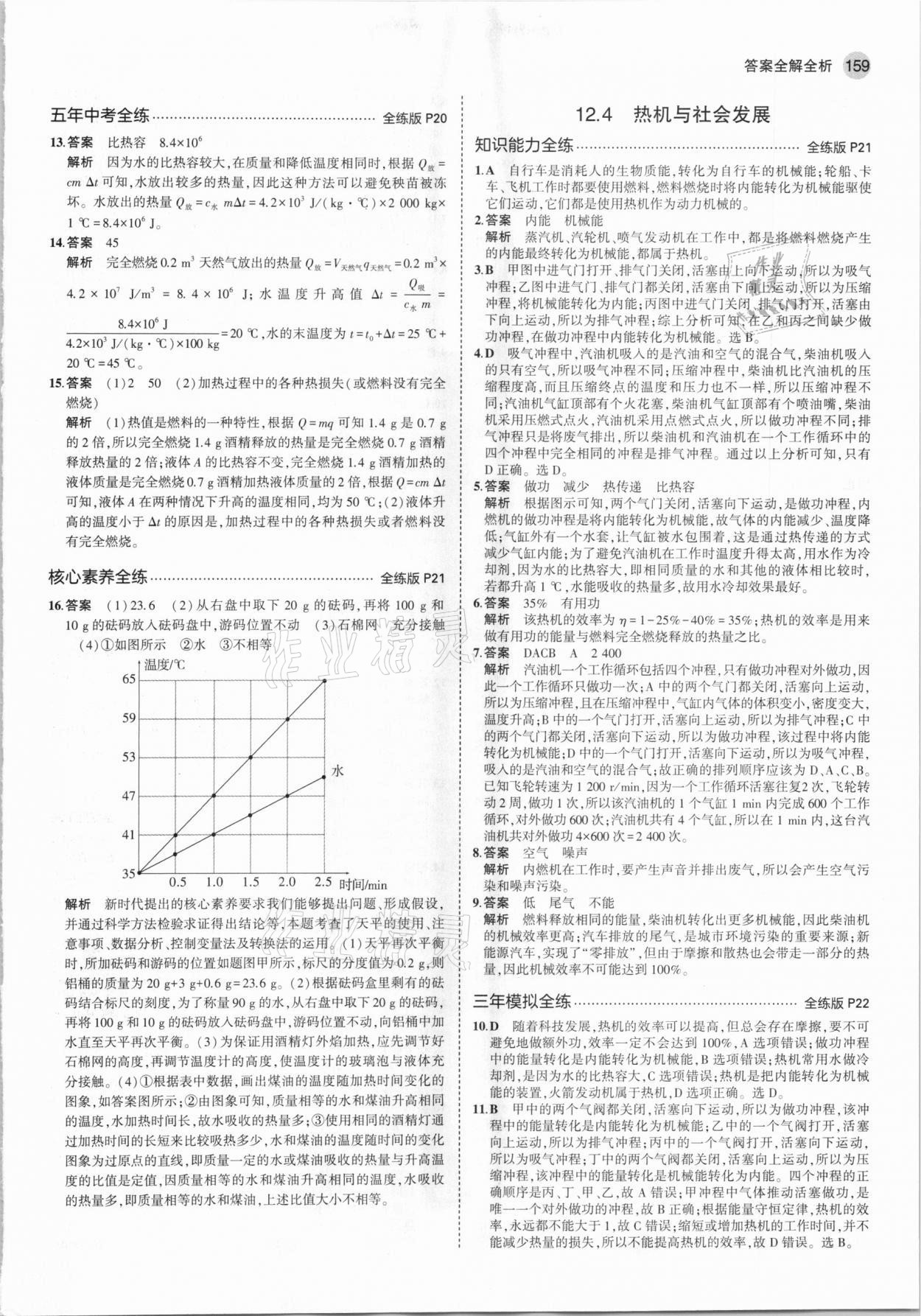 2021年5年中考3年模擬初中物理九年級(jí)全一冊(cè)滬粵版 第9頁