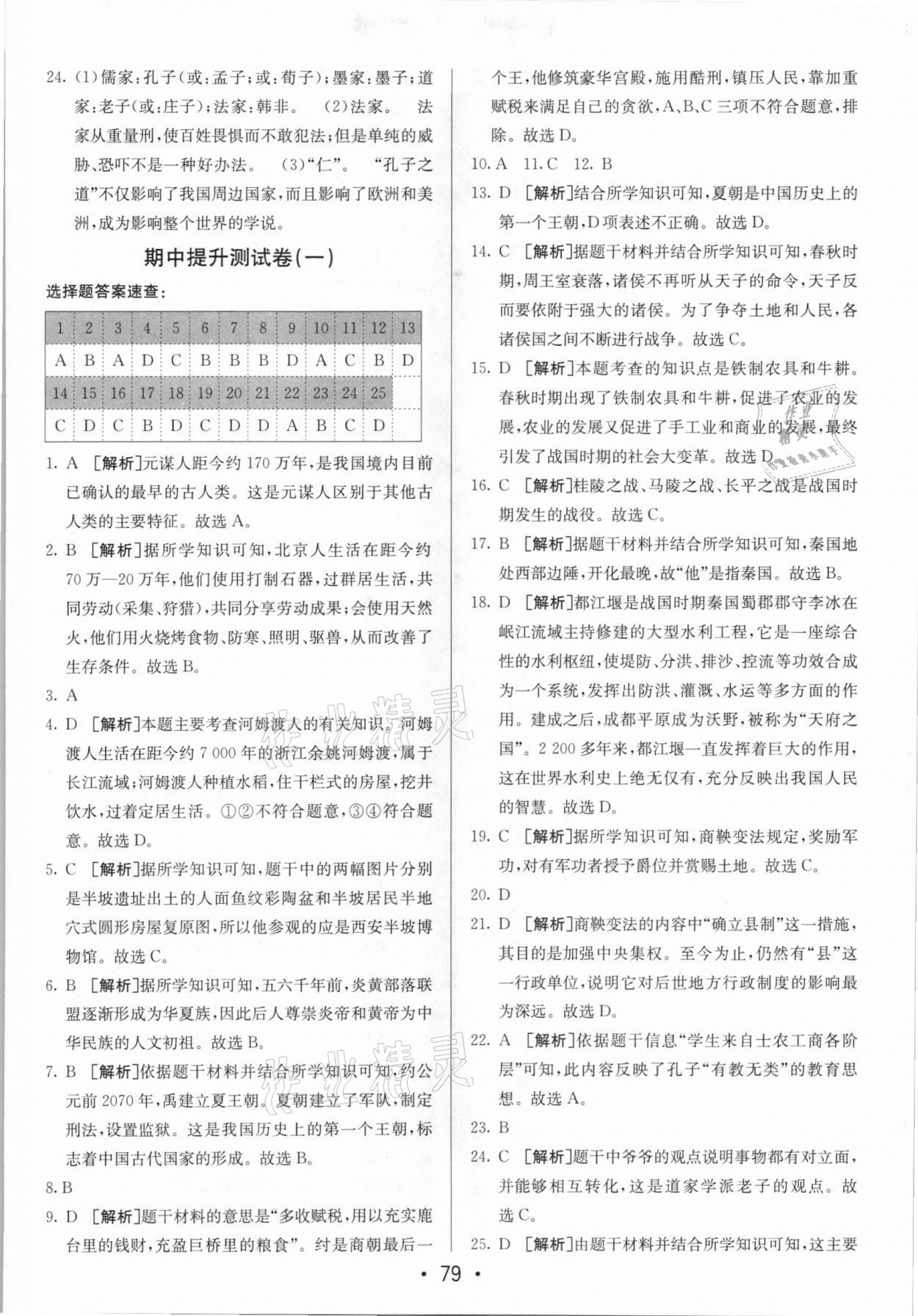 2020年期末考向標(biāo)海淀新編跟蹤突破測(cè)試卷七年級(jí)歷史上冊(cè)人教版 第3頁