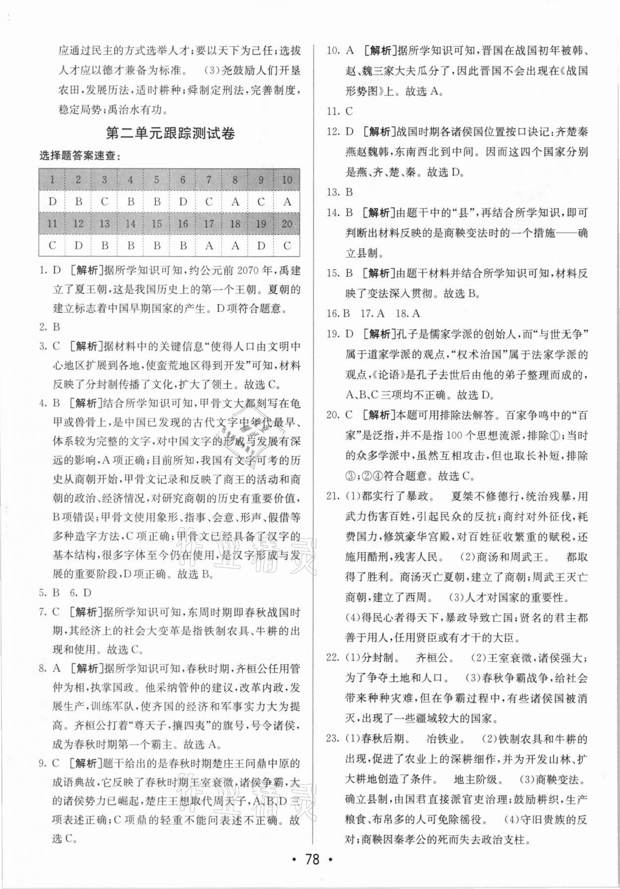 2020年期末考向標(biāo)海淀新編跟蹤突破測試卷七年級歷史上冊人教版 第2頁