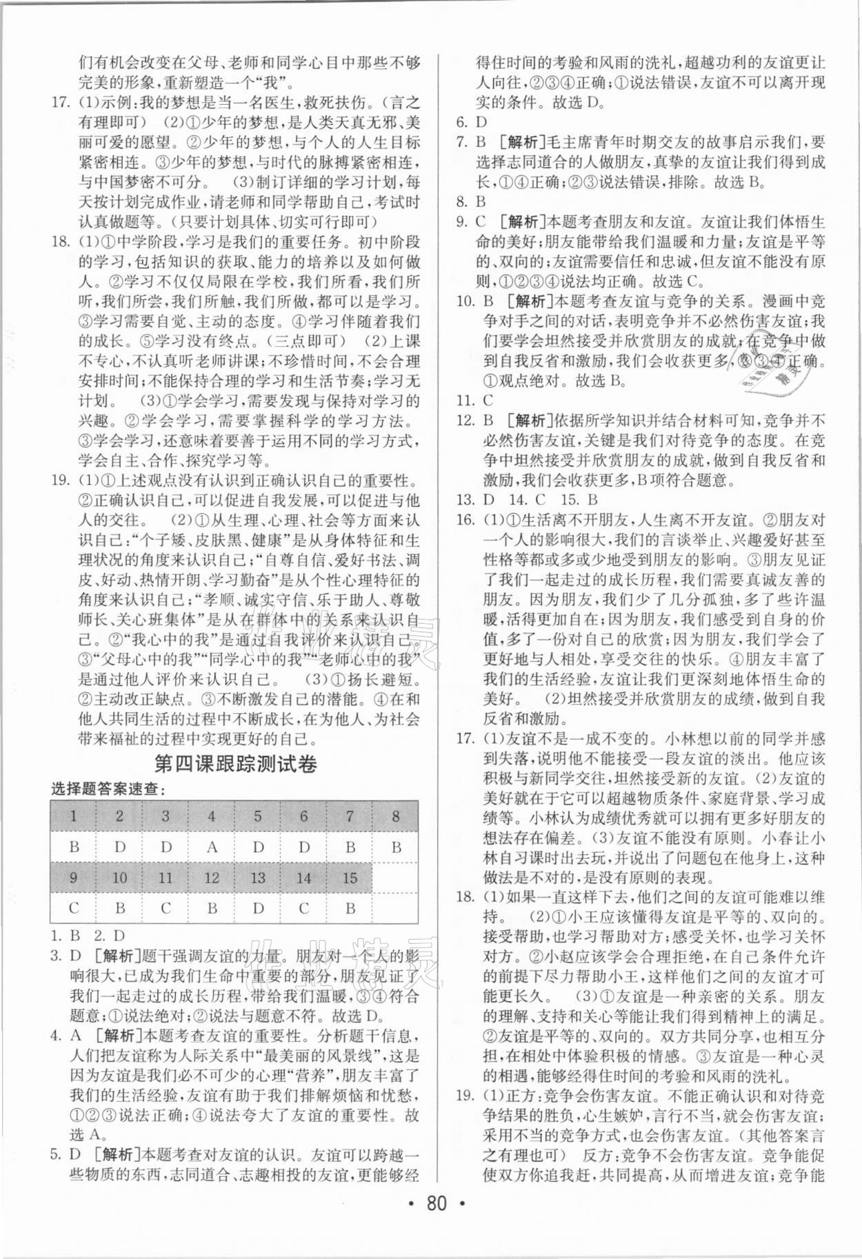 2020年期末考向標(biāo)海淀新編跟蹤突破測試卷七年級道德與法治上冊人教版 第4頁