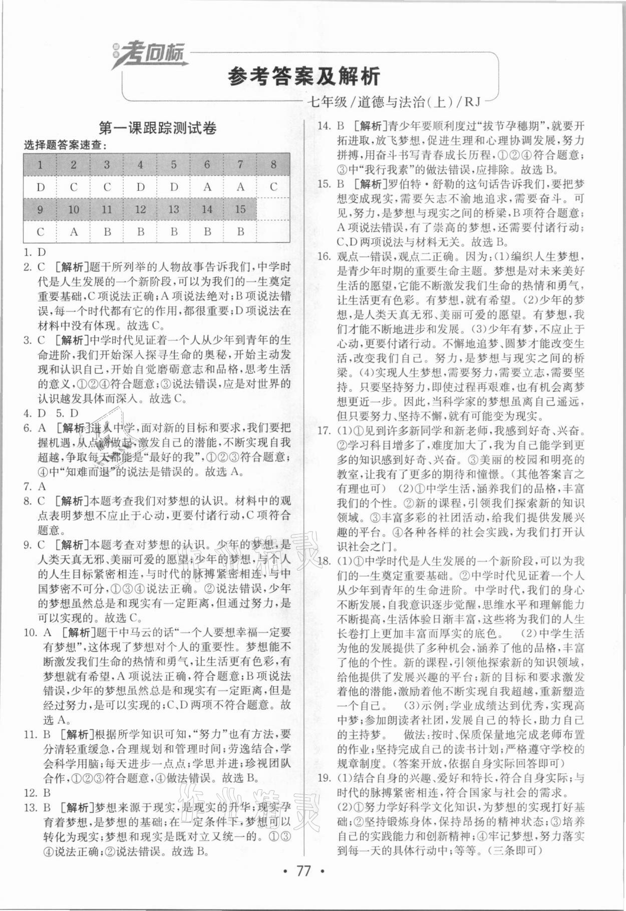 2020年期末考向標(biāo)海淀新編跟蹤突破測(cè)試卷七年級(jí)道德與法治上冊(cè)人教版 第1頁(yè)