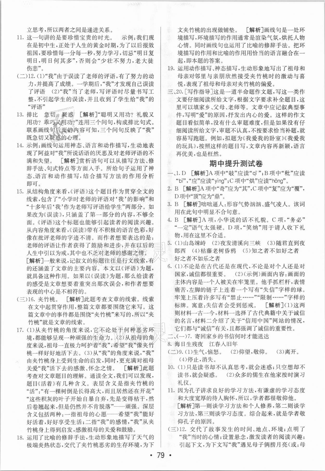 2020年期末考向標海淀新編跟蹤突破測試卷七年級語文上冊人教版 參考答案第3頁