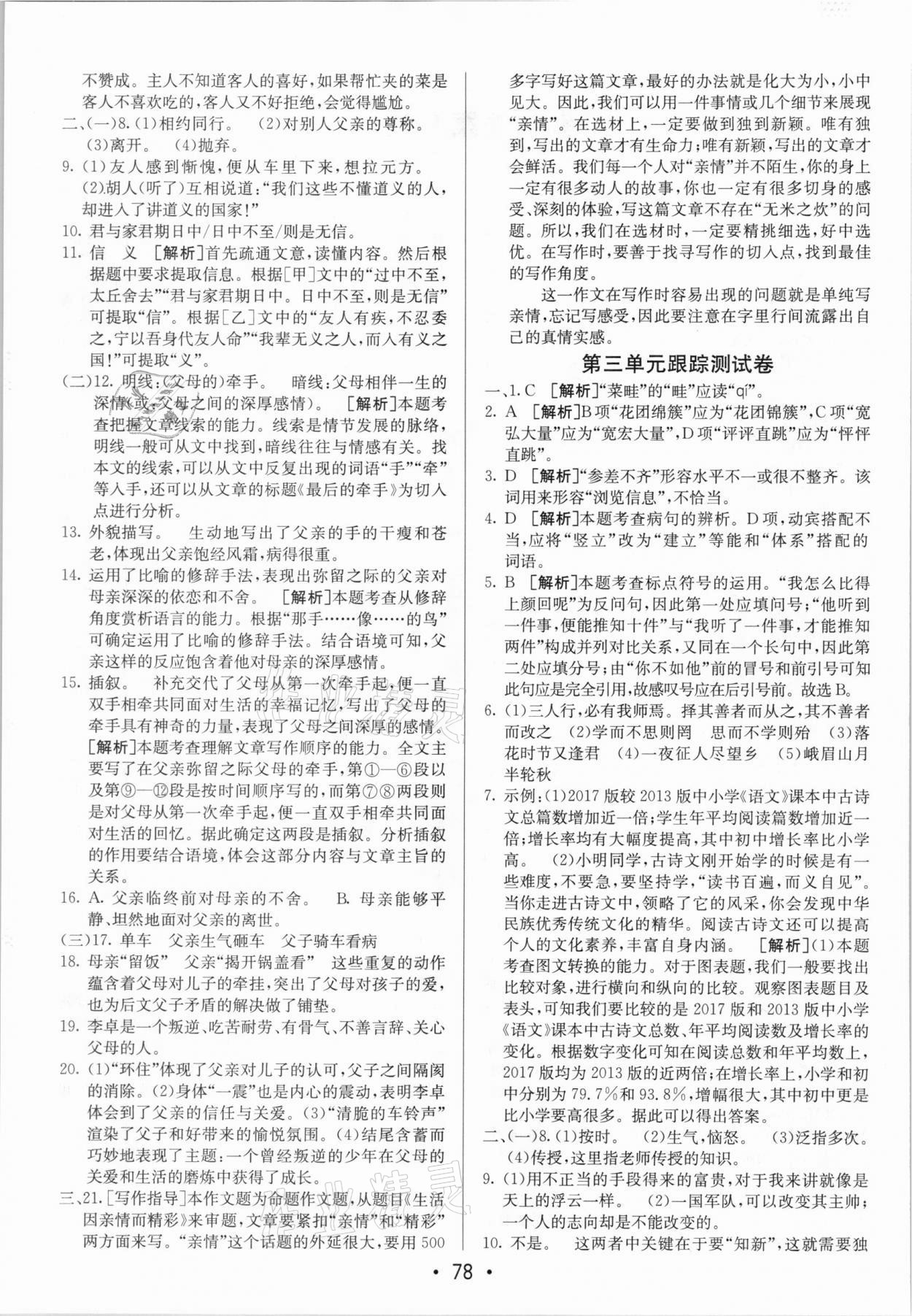 2020年期末考向標(biāo)海淀新編跟蹤突破測(cè)試卷七年級(jí)語(yǔ)文上冊(cè)人教版 參考答案第2頁(yè)