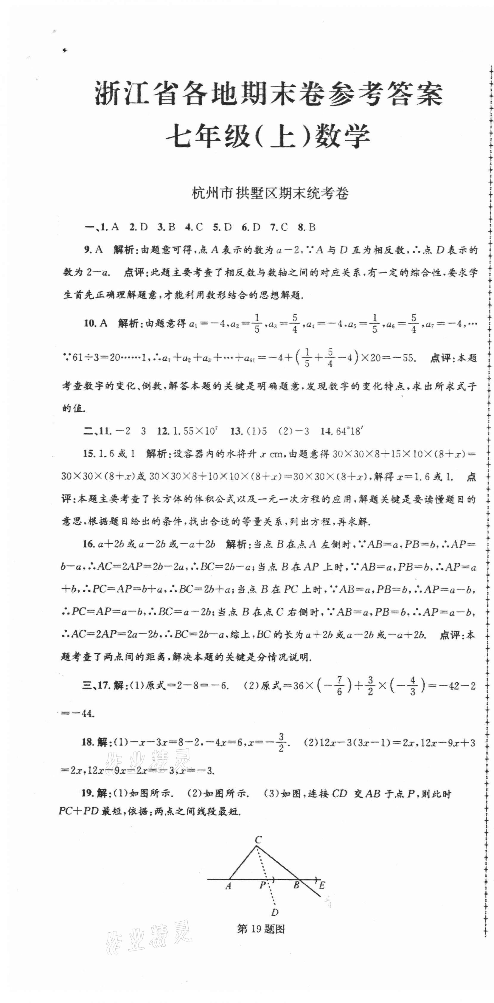 2020年浙江省各地期末试卷精编七年级数学 第1页