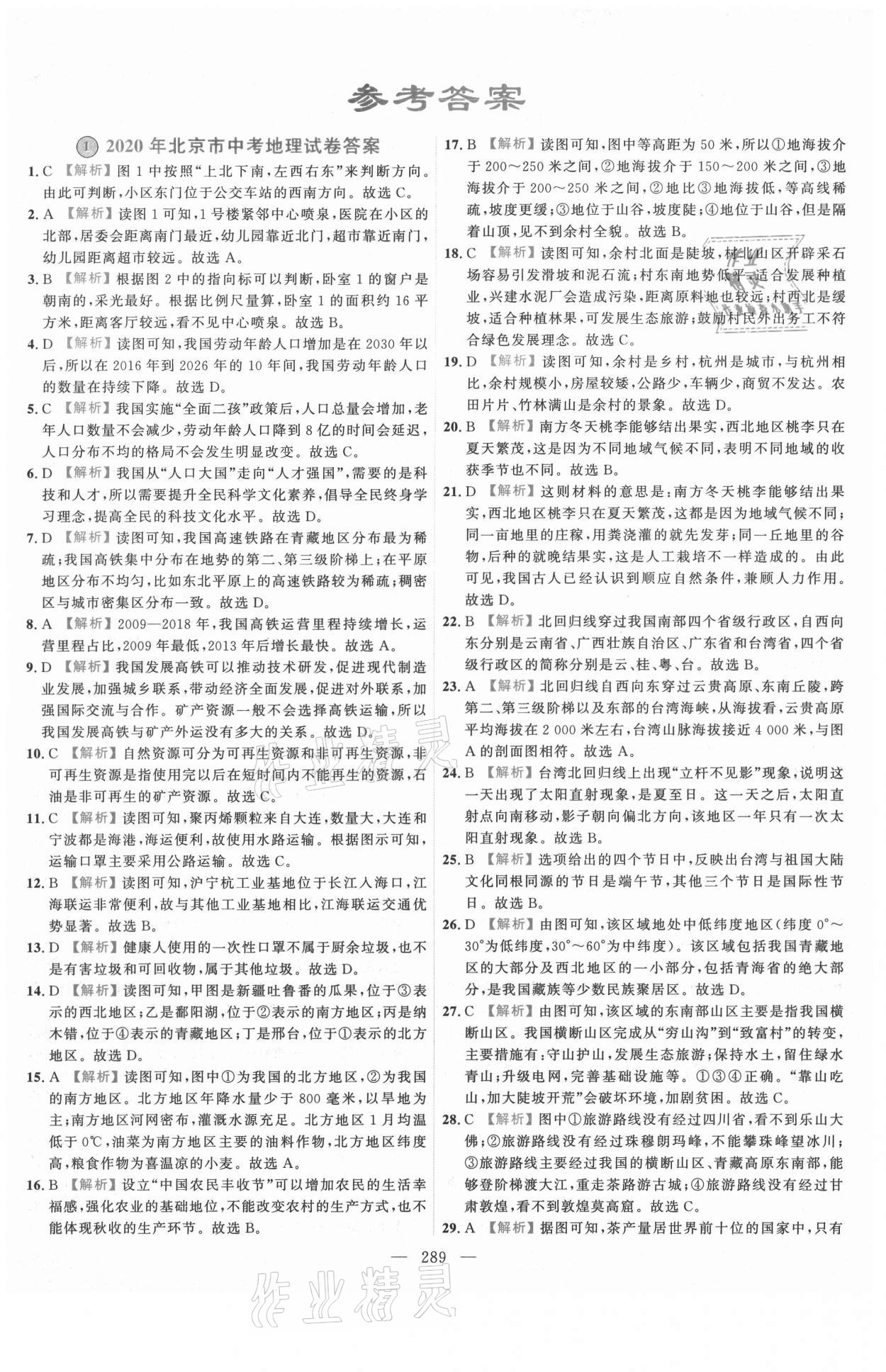 2021年北京市各区模拟及真题精选地理 第1页