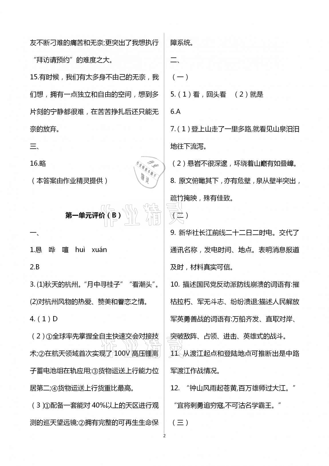 2020年多维互动提优课堂八年级语文上册人教版提高版 第2页